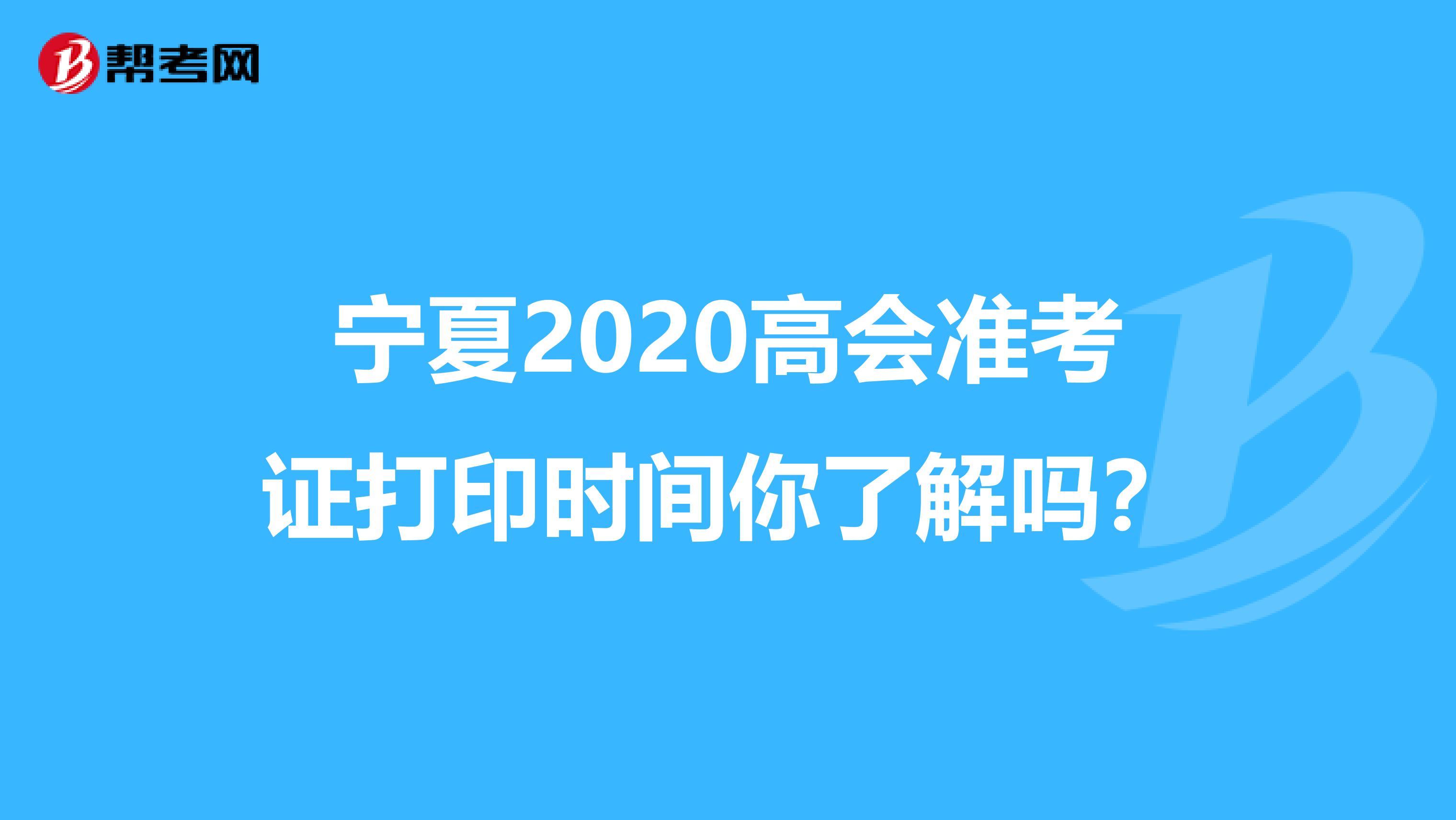 宁夏2020高会准考证打印时间你了解吗？