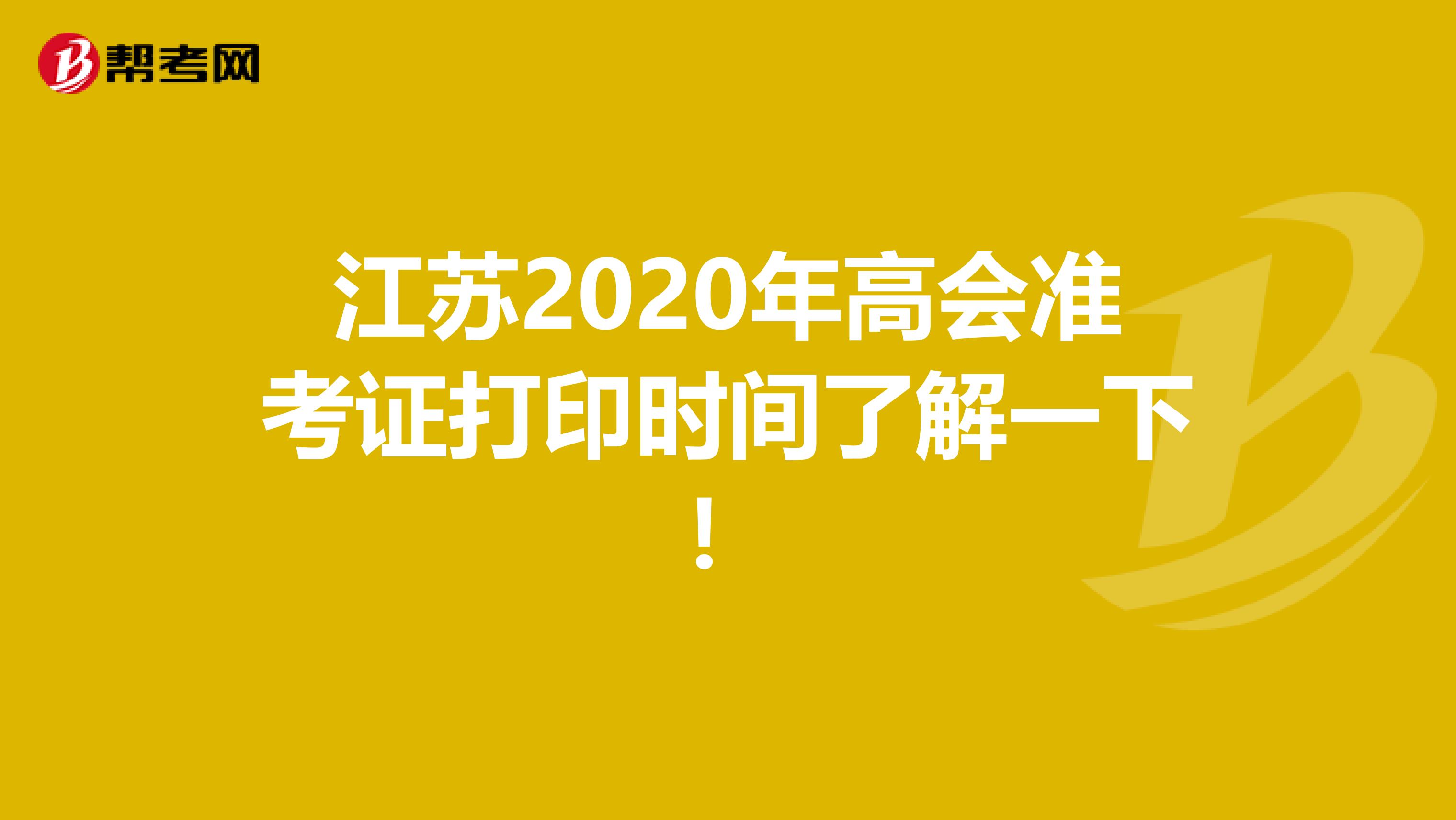 江苏2020年高会准考证打印时间了解一下！
