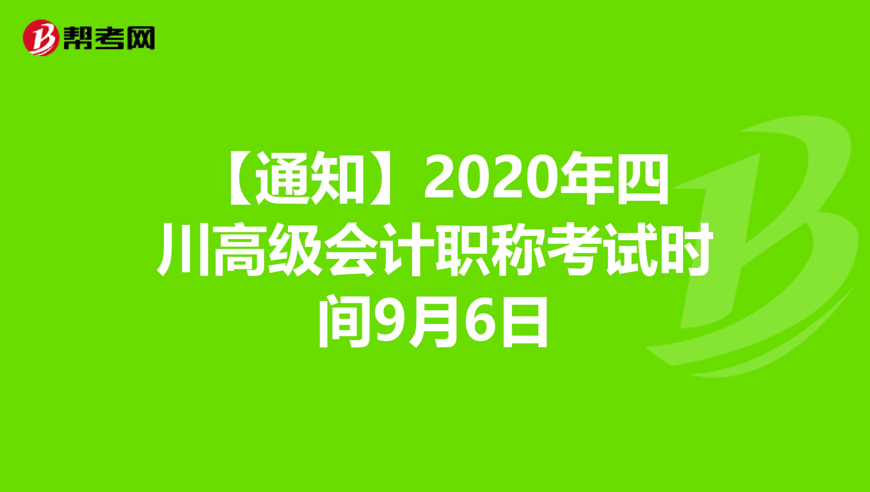 【通知】2020年四川高级会计职称考试时间9月6日