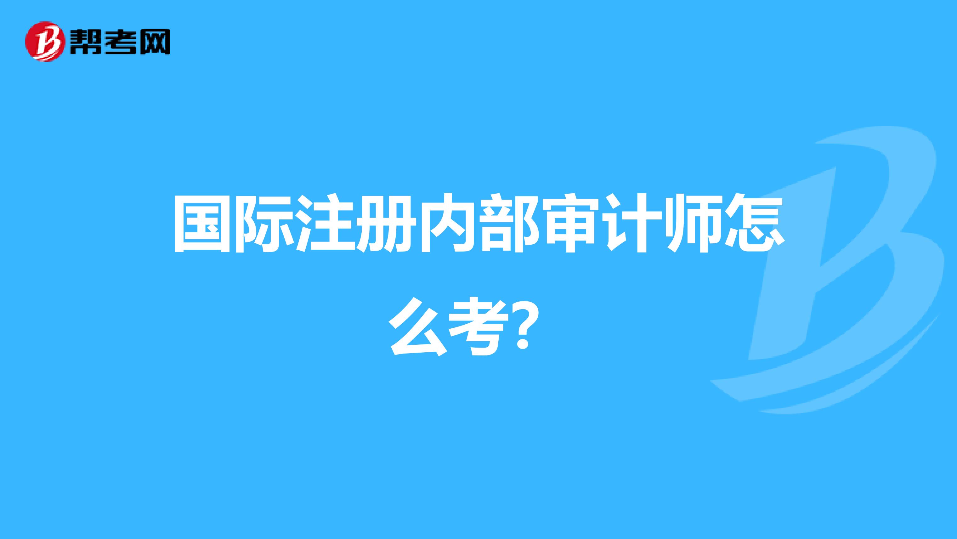 国际注册内部审计师怎么考？