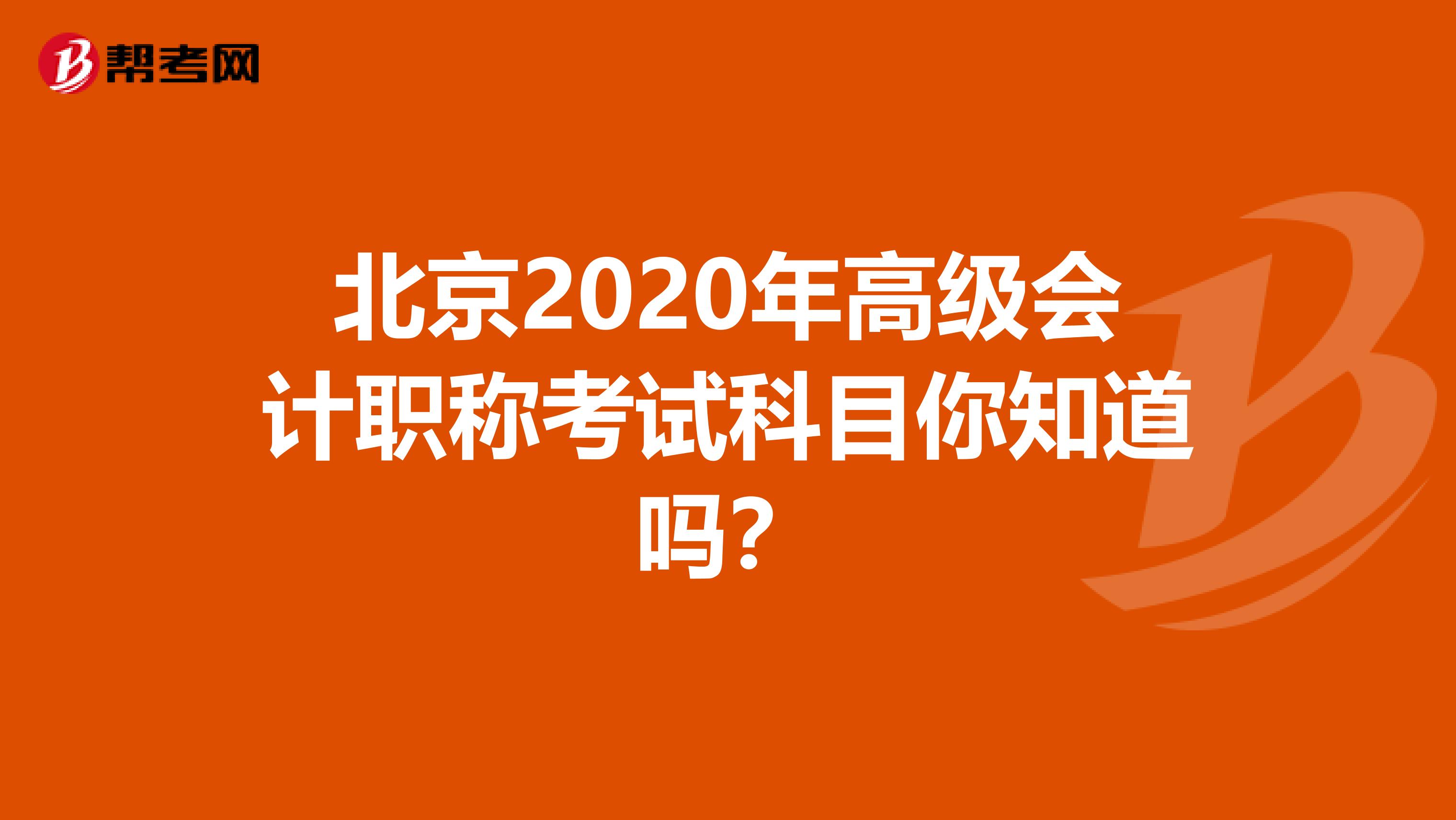 北京2020年高级会计职称考试科目你知道吗？
