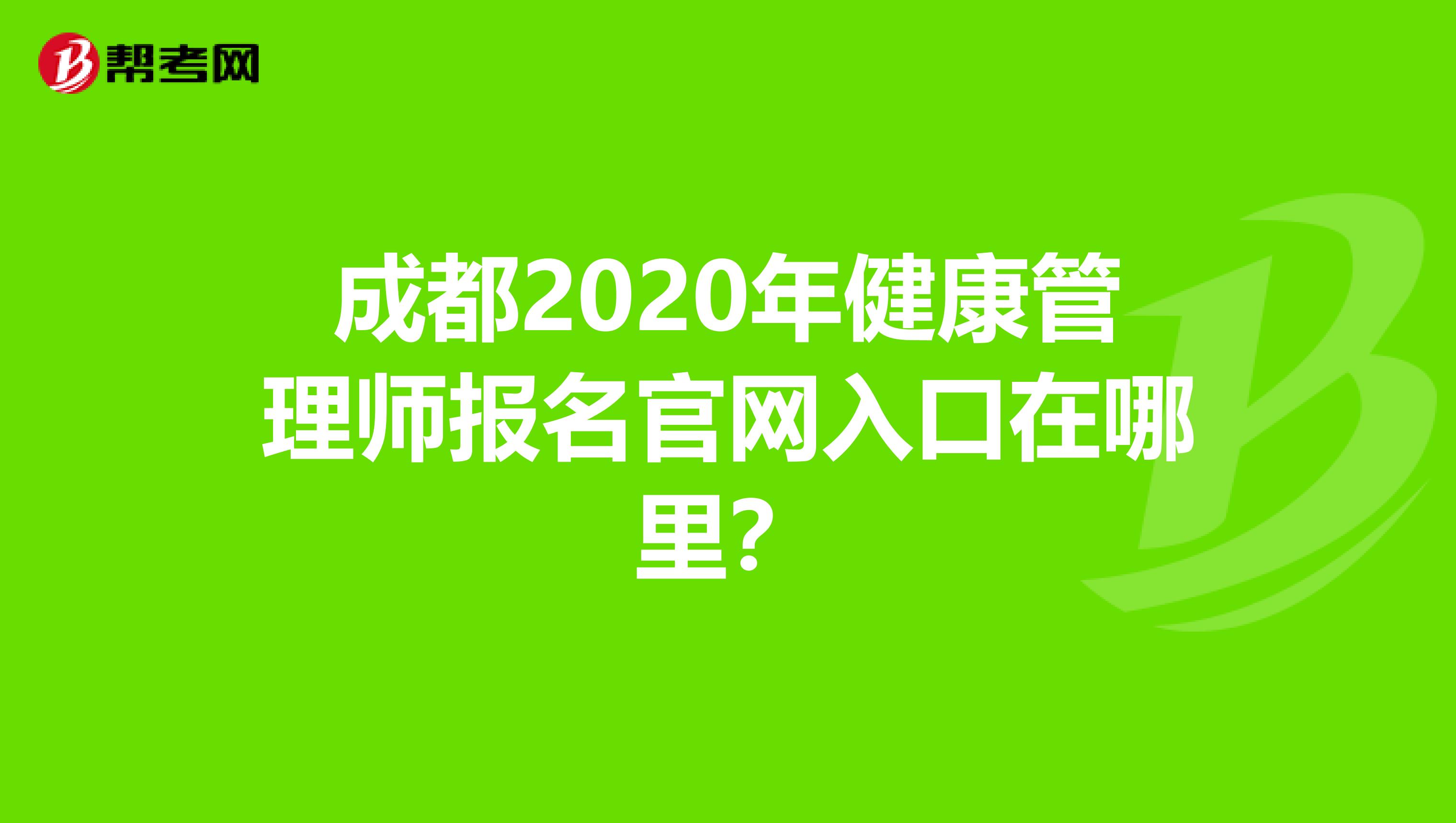 成都2020年健康管理師報名官網入口在哪里？