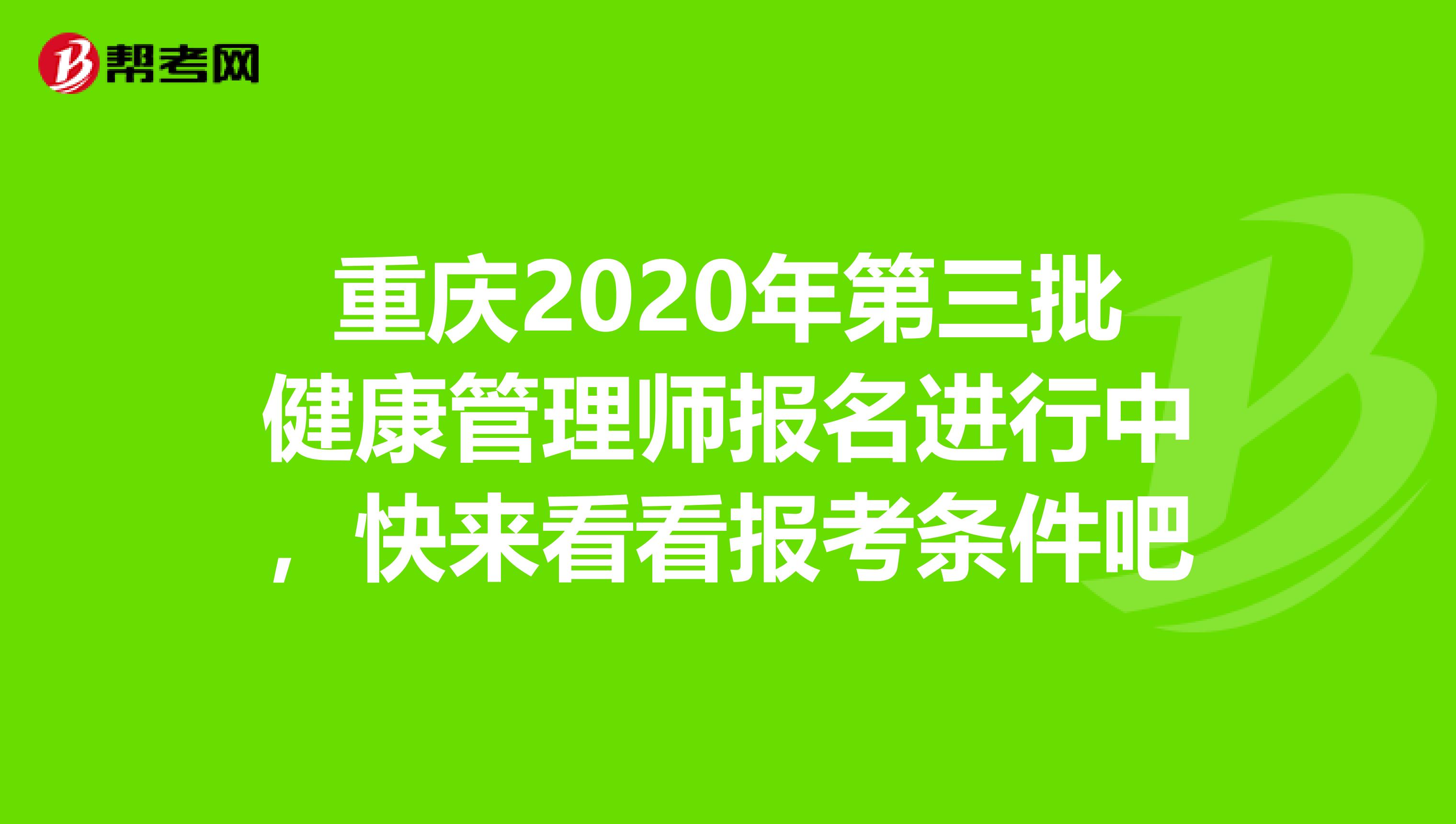 重庆2020年第三批健康管理师报名进行中，快来看看报考条件吧