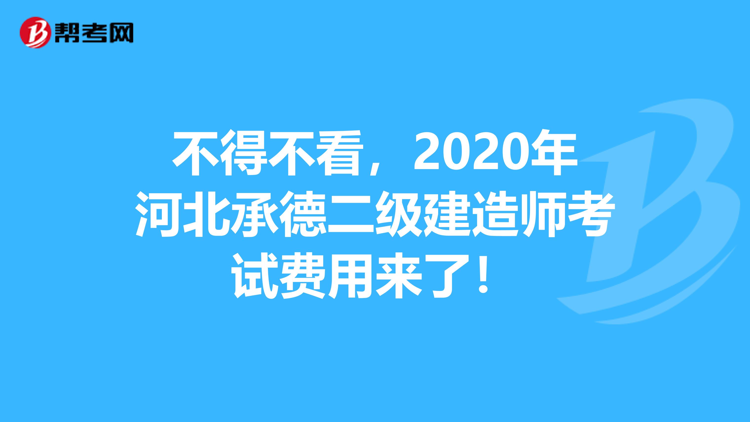 不得不看，2020年河北承德二级建造师考试费用来了！
