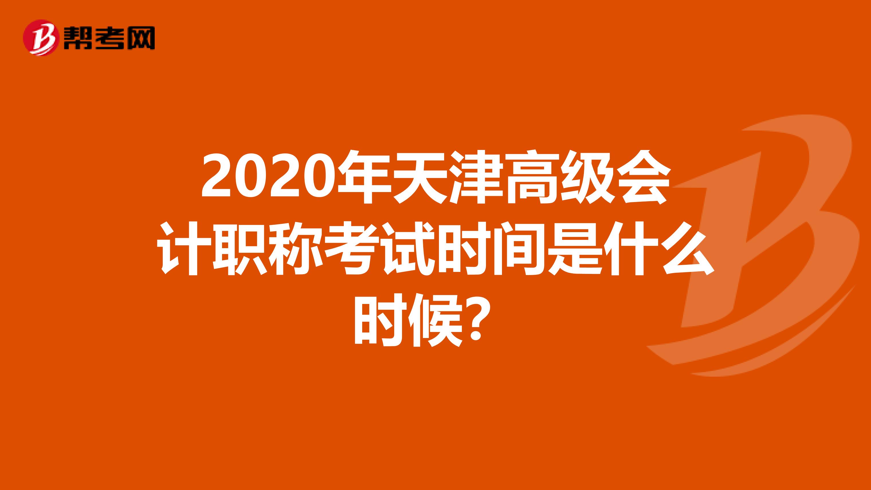 2020年天津高级会计职称考试时间是什么时候？