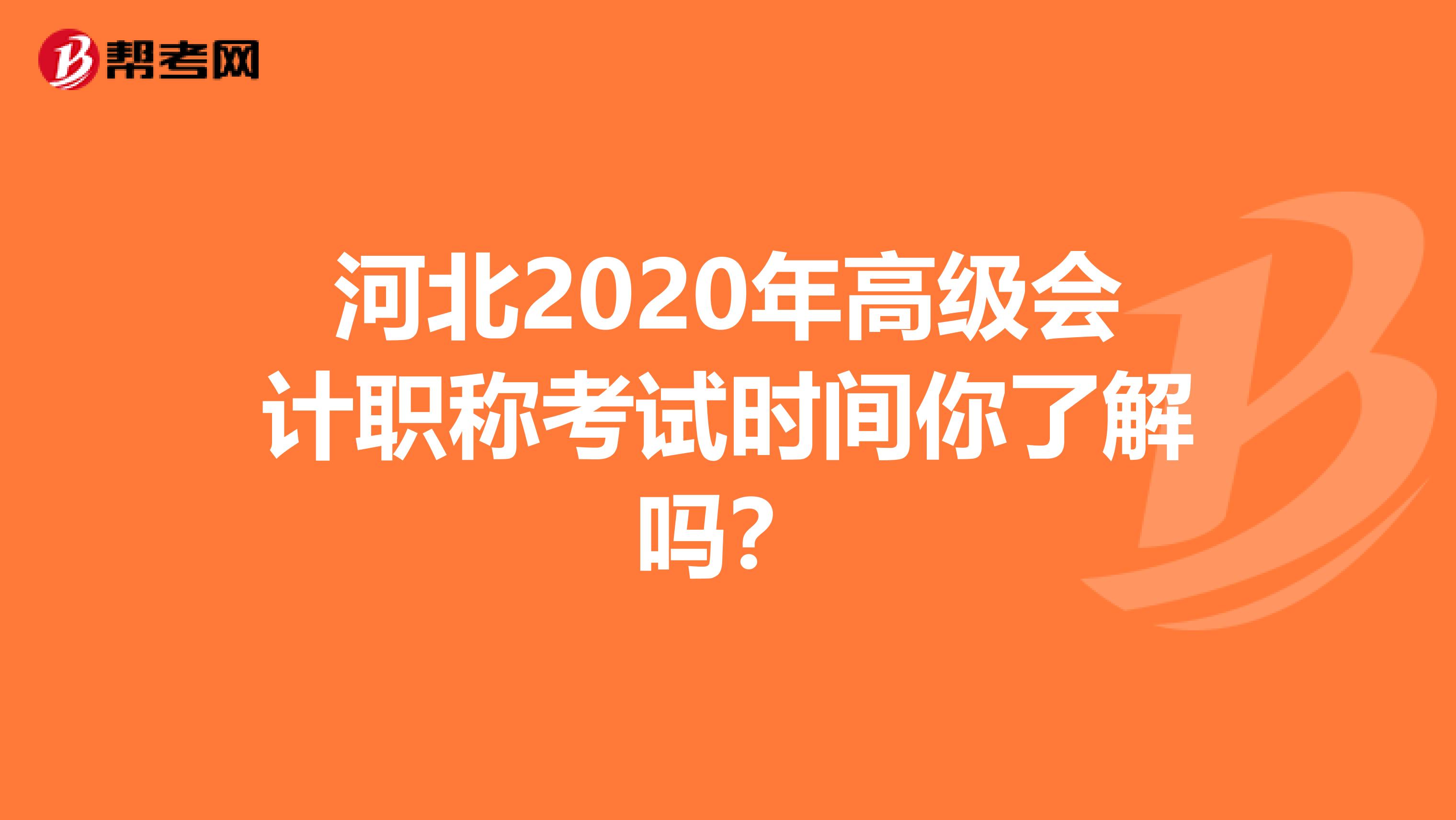 河北2020年高级会计职称考试时间你了解吗？