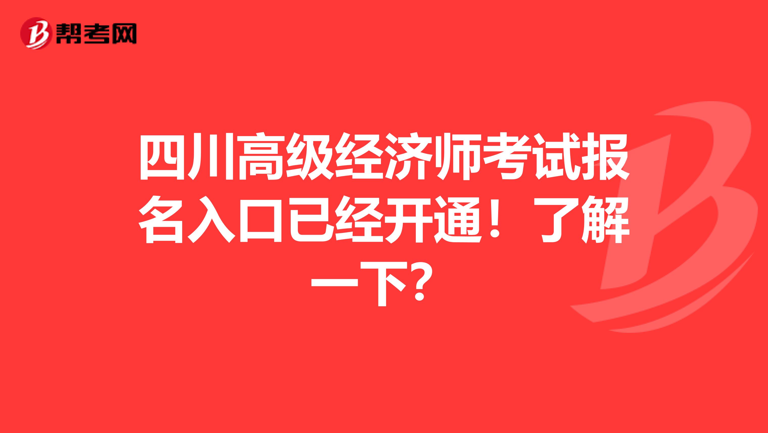 四川高级经济师考试报名入口已经开通！了解一下？