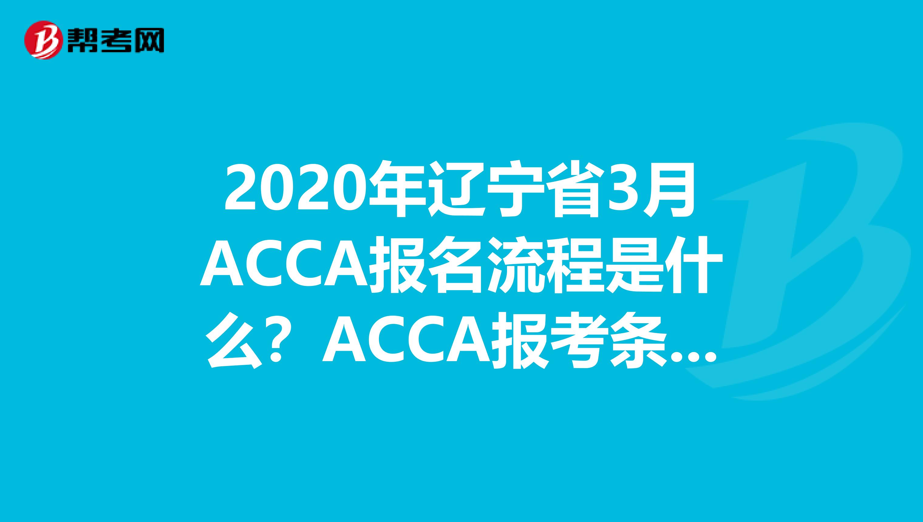 2020年遼寧省3月ACCA報名流程是什么？ACCA報考條件有哪些？