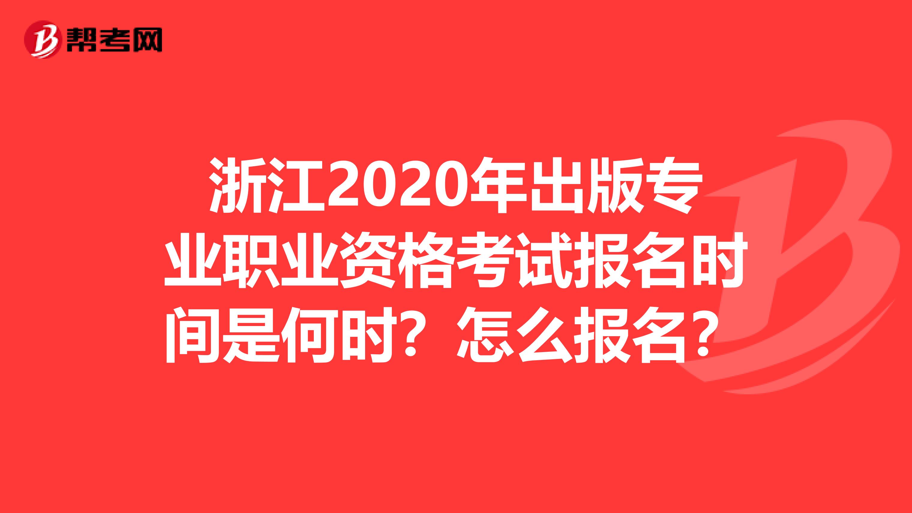浙江2020年出版专业职业资格考试报名时间是何时？怎么报名？
