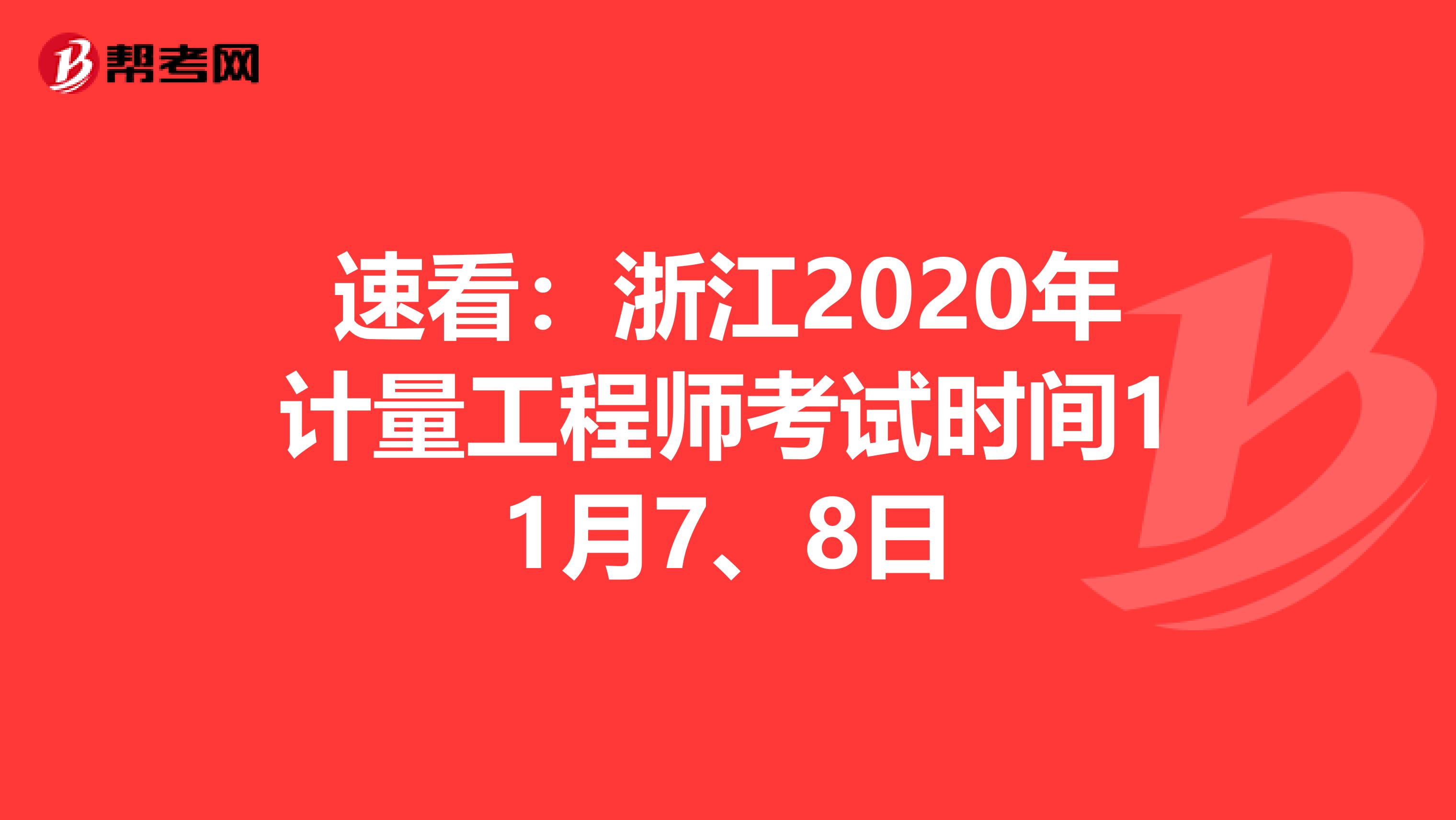 速看:浙江2020年计量工程师考试时间11月7、8日