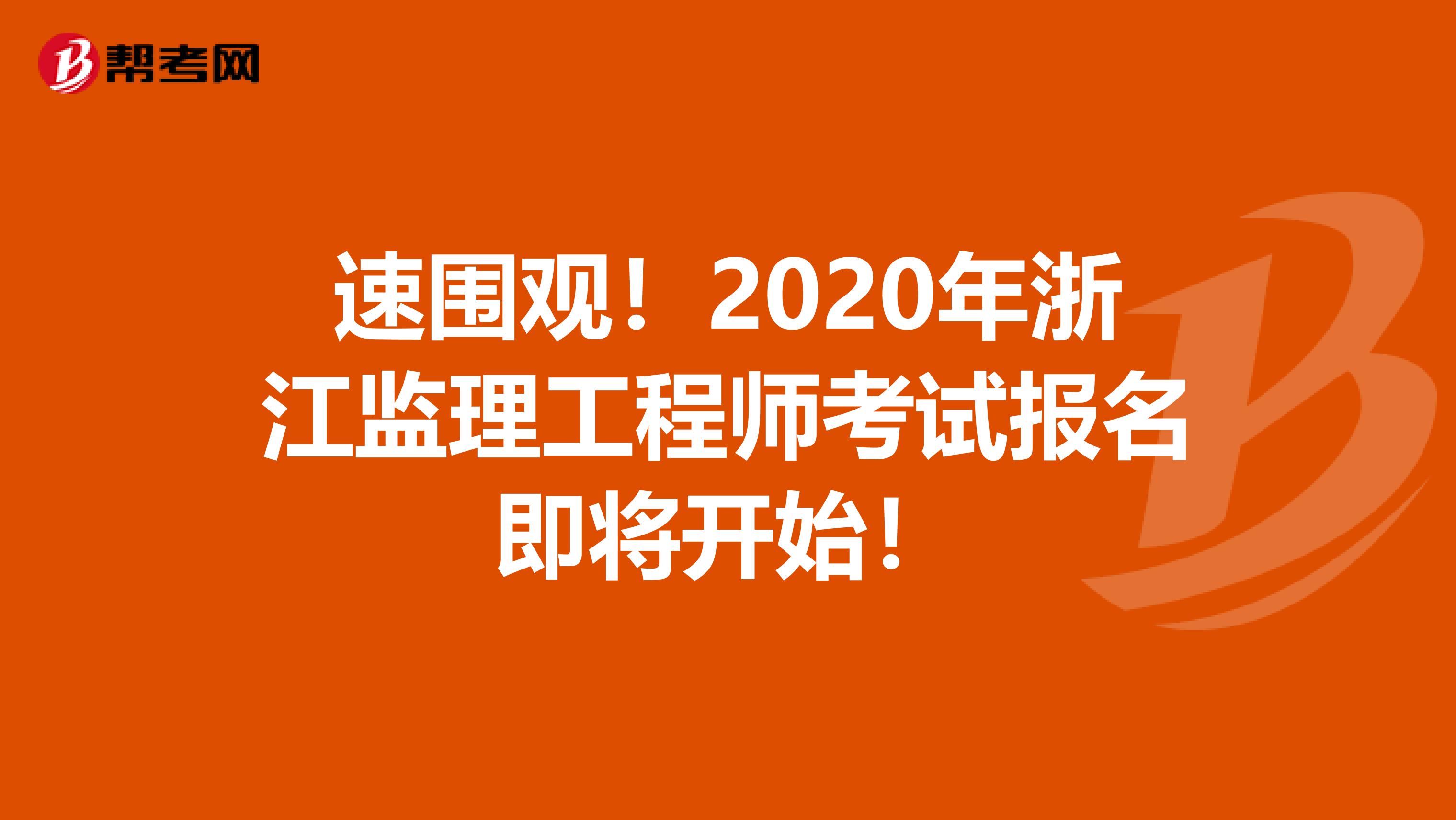 速围观！2020年浙江监理工程师考试报名即将开始！