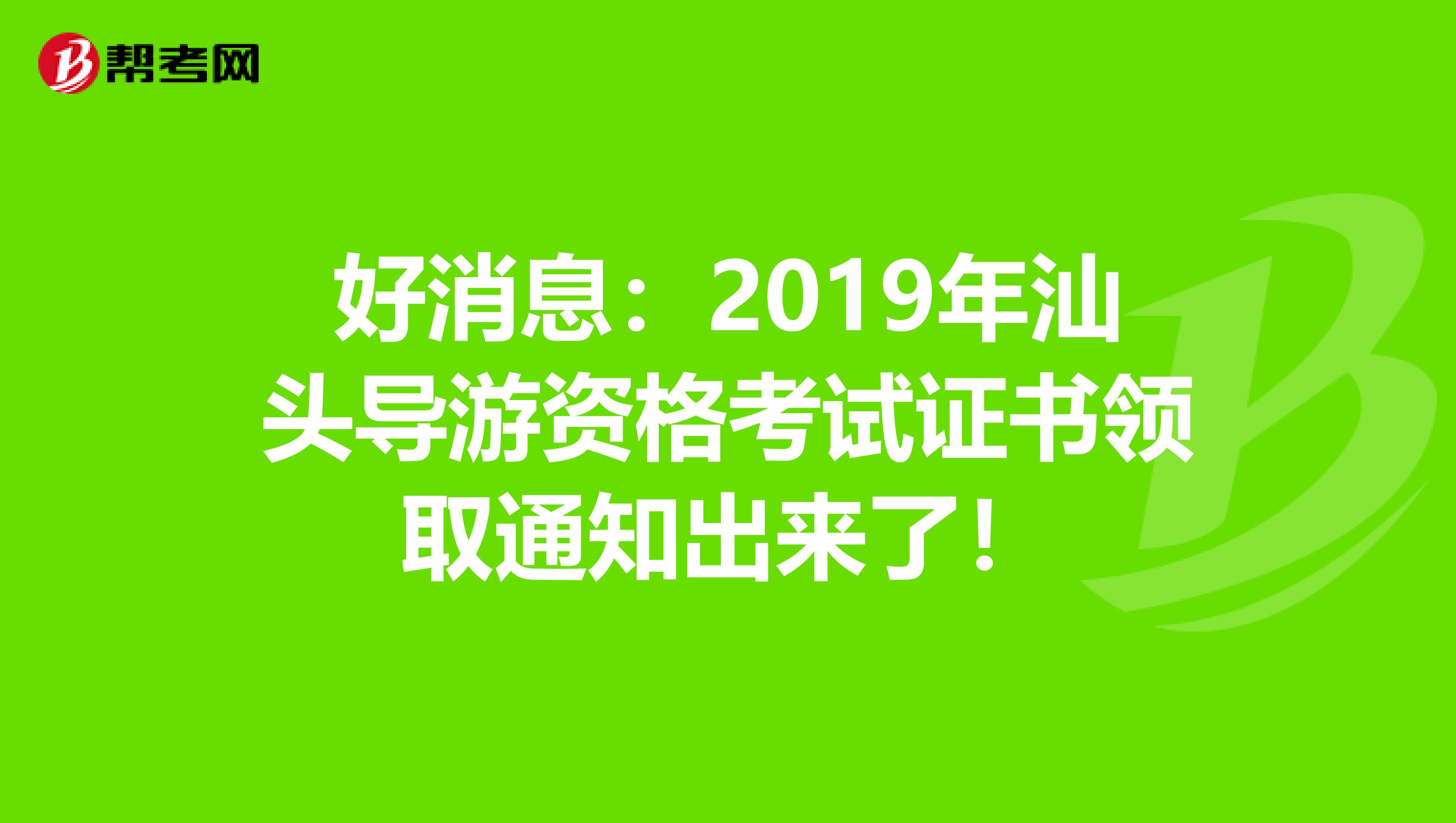 好消息：2019年汕头导游资格考试证书领取通知出来了！
