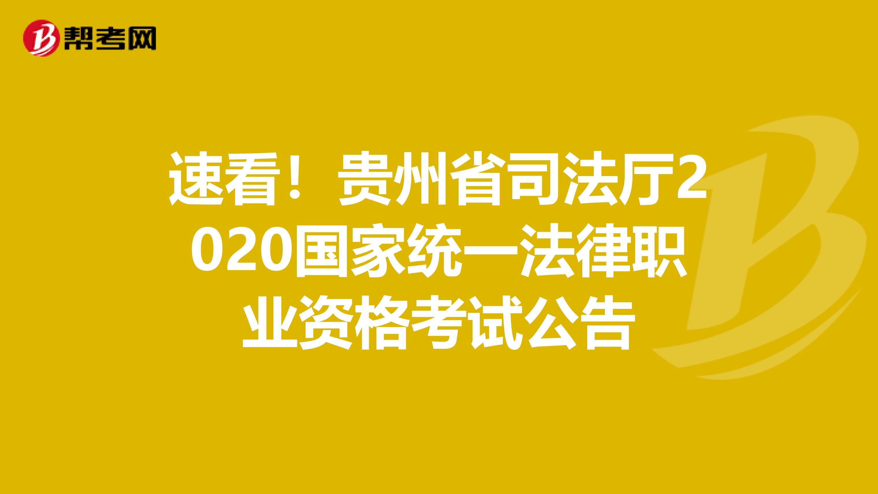 速看！貴州省司法廳2020國家統(tǒng)一法律職業(yè)資格考試公告