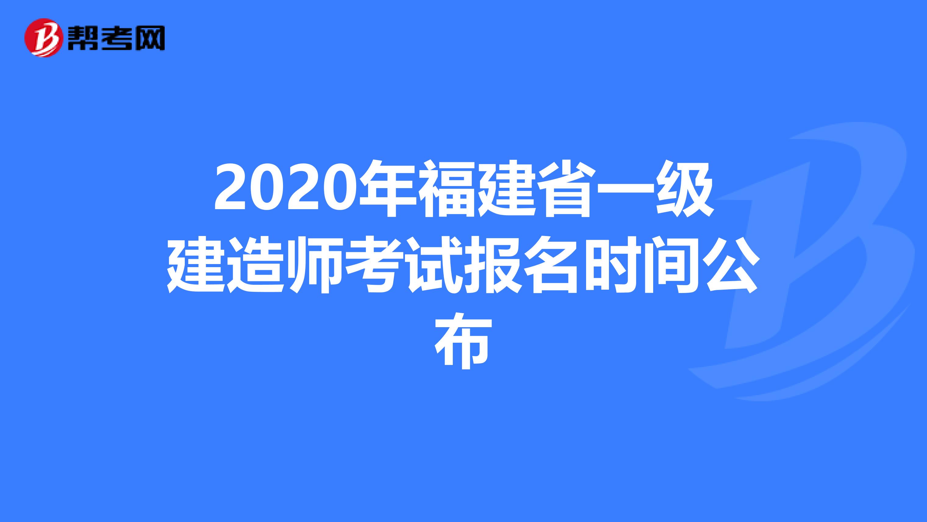 2020年福建省一级建造师考试报名时间公布