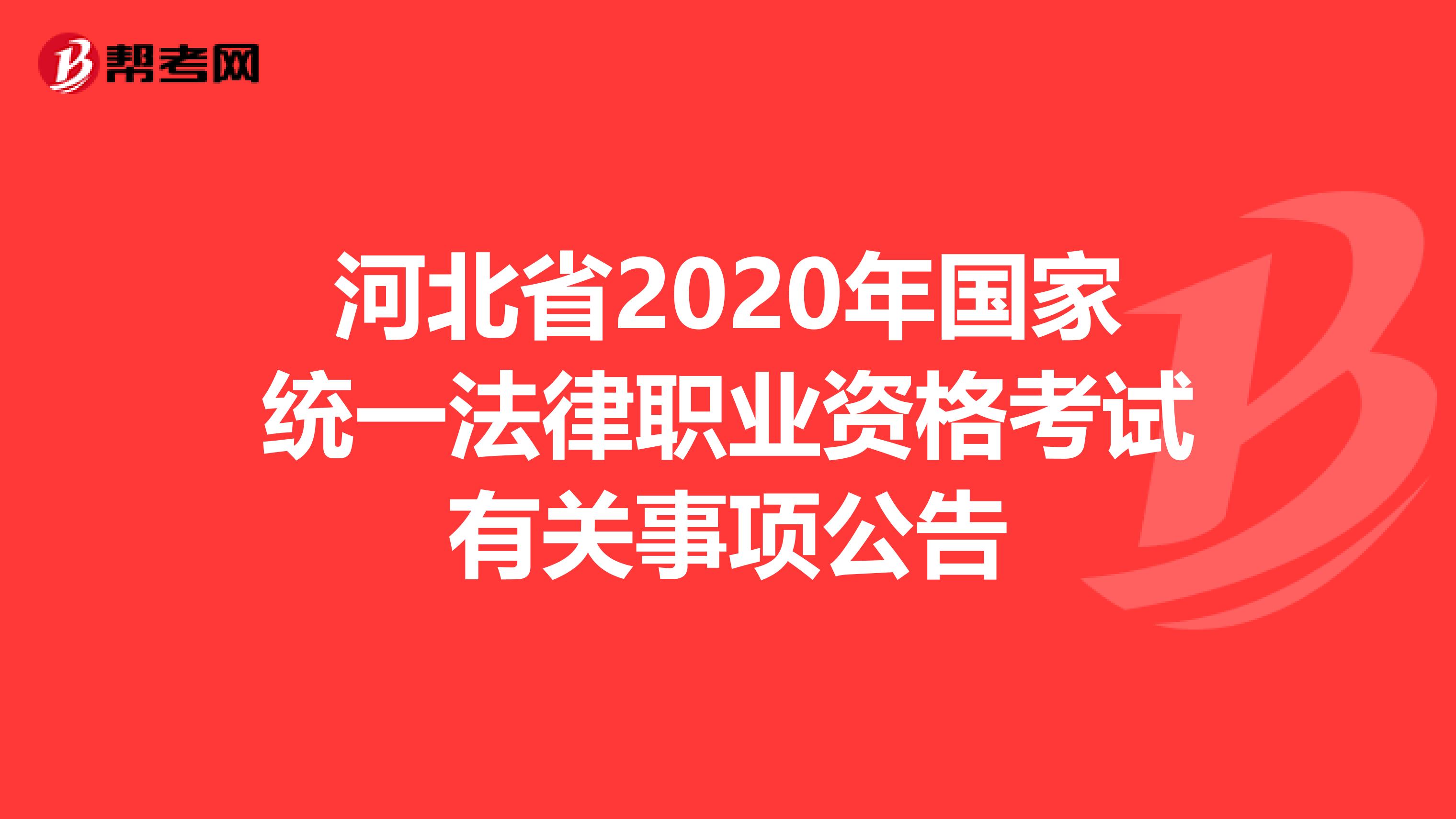 河北省2020年国家统一法律职业资格考试有关事项公告