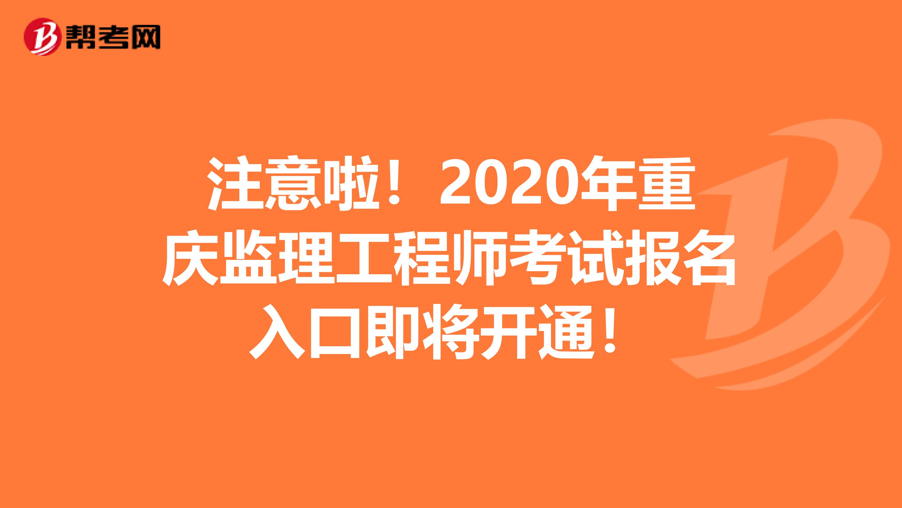 注意啦！2020年重庆监理工程师考试报名入口即将开通！