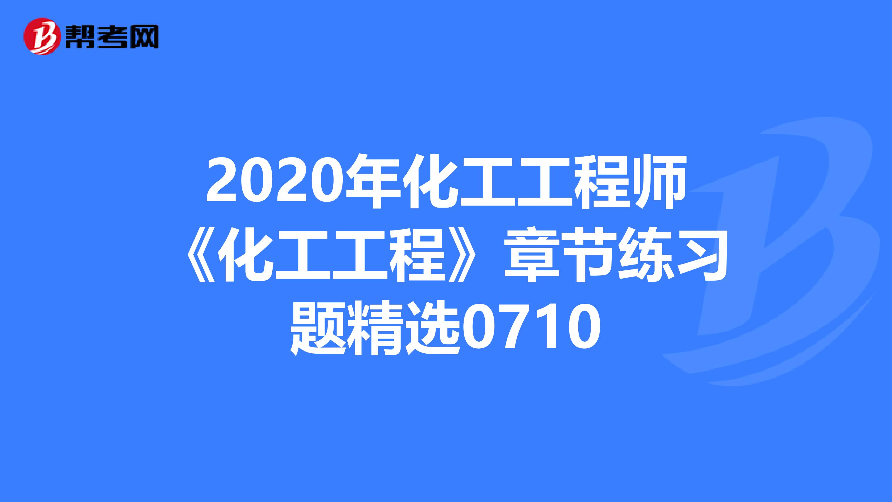 2020年化工工程师《化工工程》章节练习题精选0710