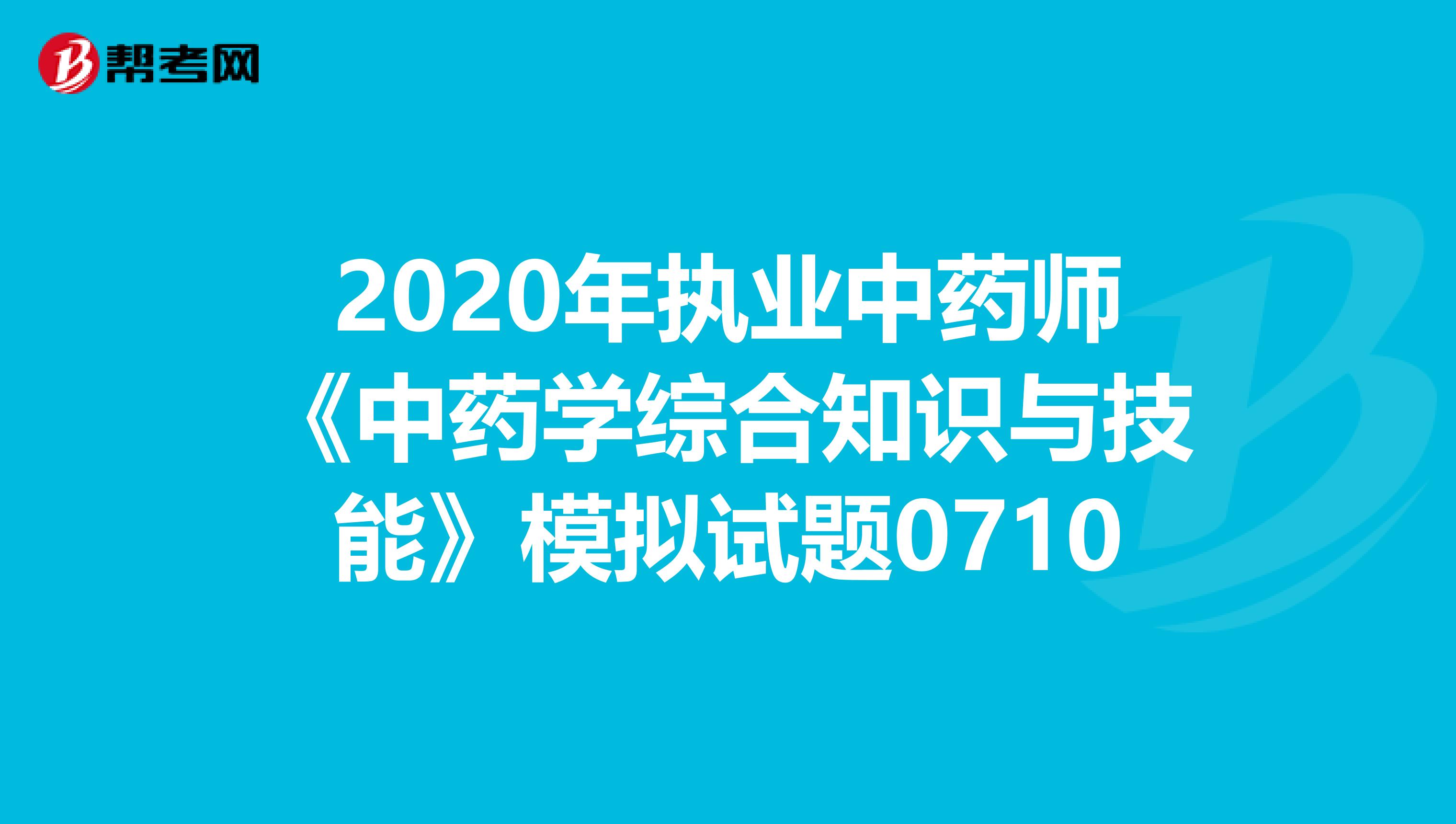 2020年执业中药师《中药学综合知识与技能》模拟试题0710