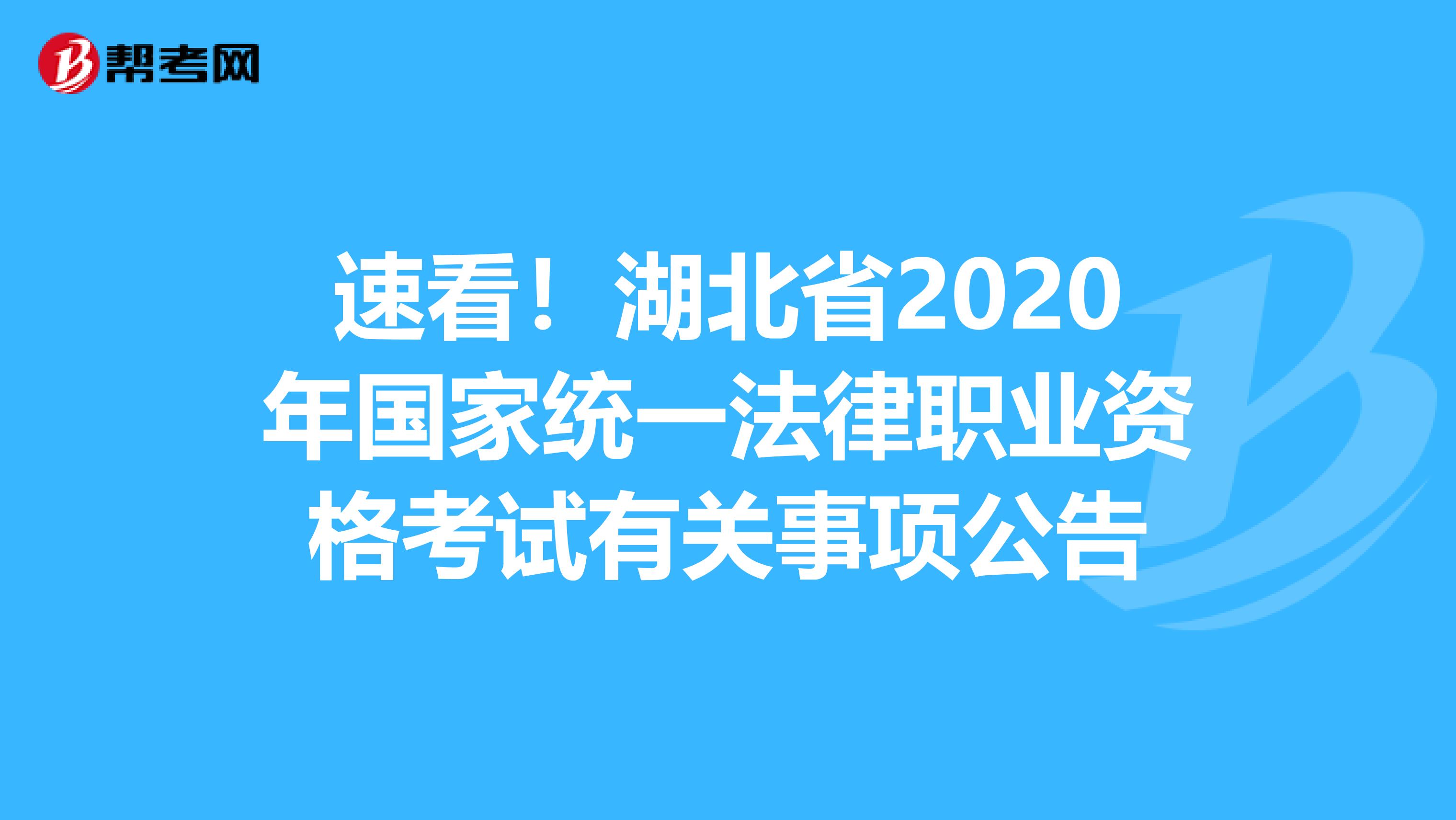 速看！湖北省2020年国家统一法律职业资格考试有关事项公告