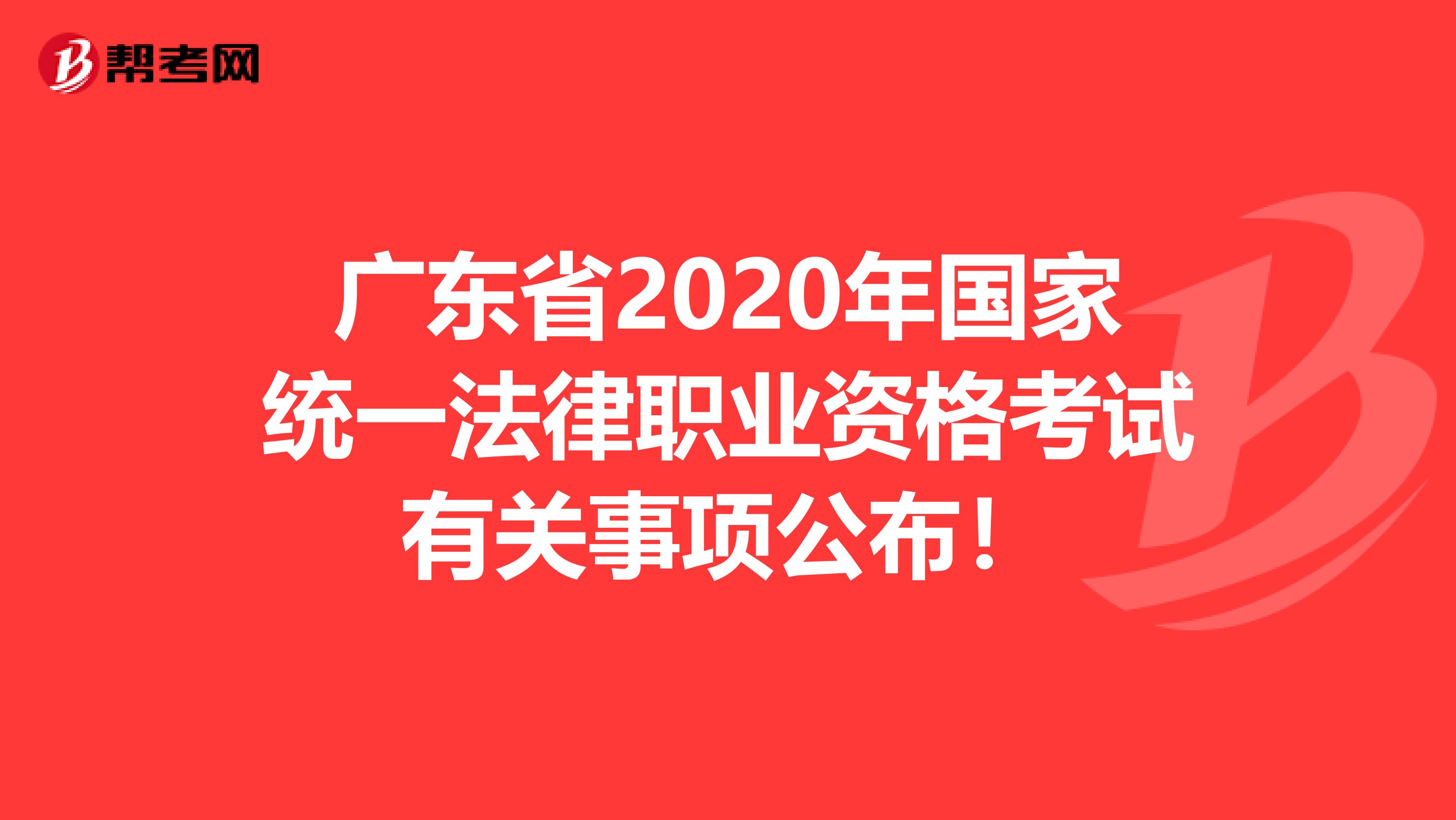 广东省2020年国家统一法律职业资格考试有关事项公布！