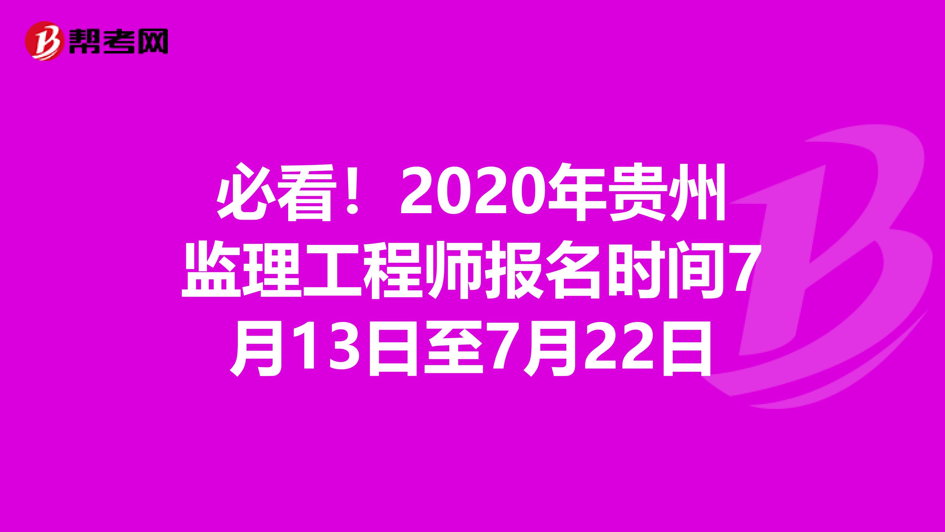 必看！2020年贵州监理工程师报名时间7月13日至7月22日