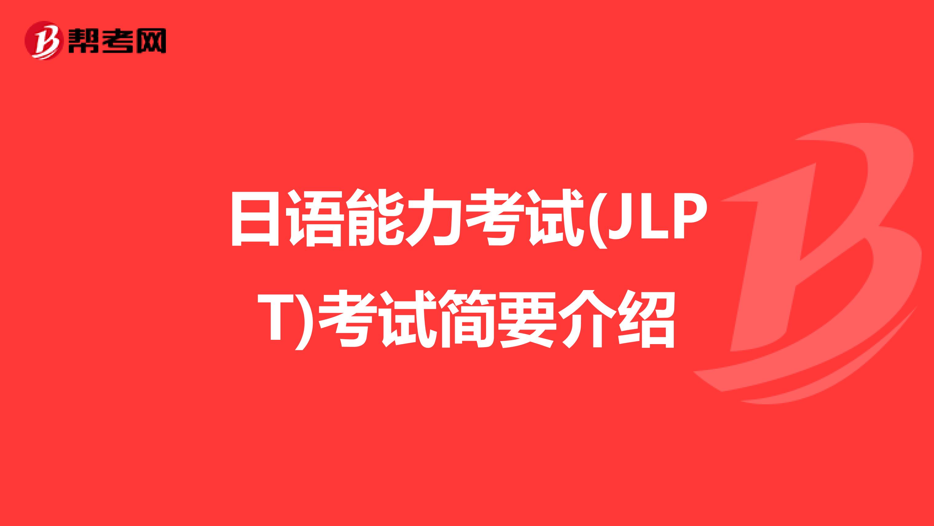 日语能力考试(JLPT)考试简要介绍