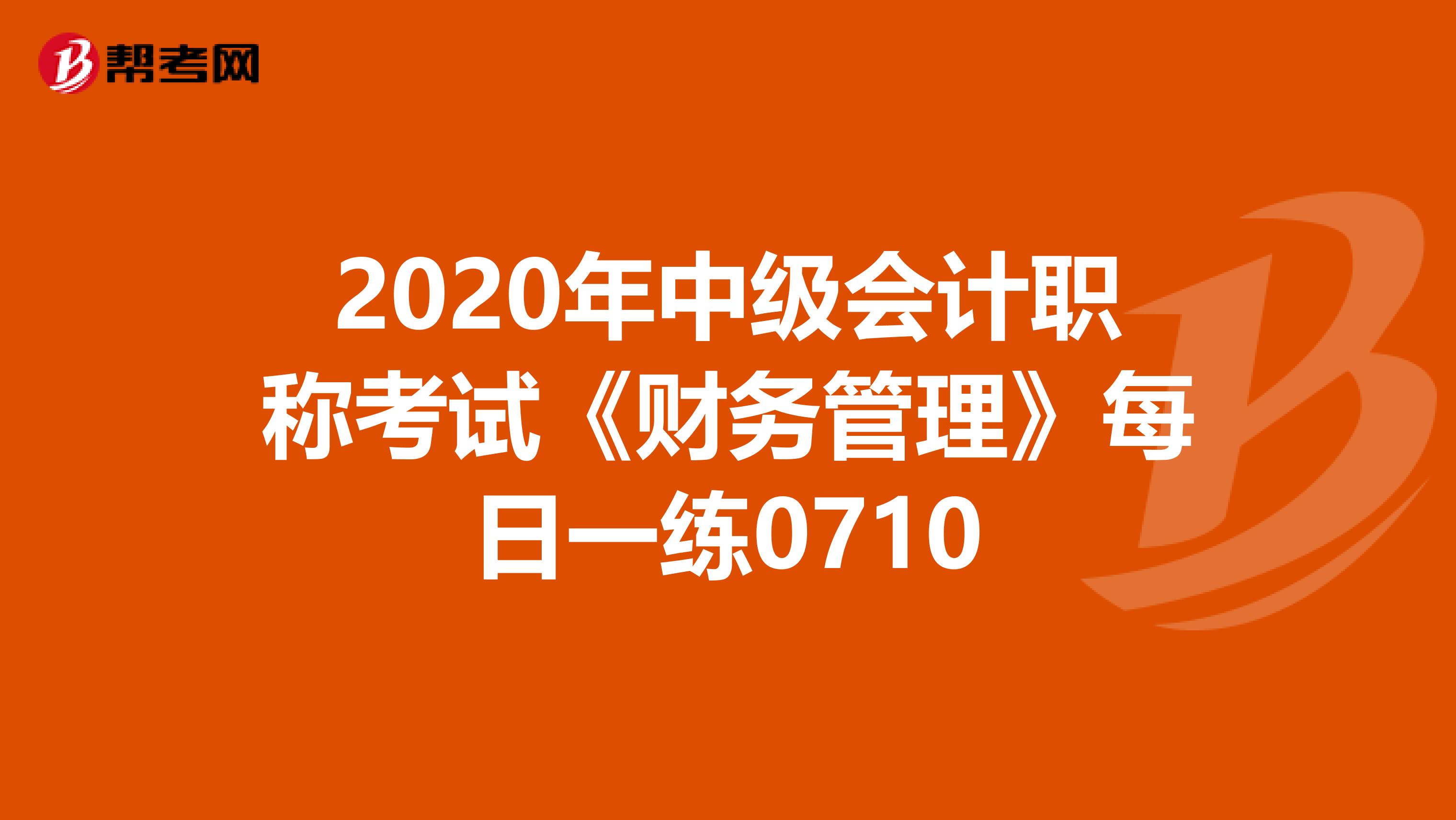 2020年中级会计职称考试《财务管理》每日一练0710