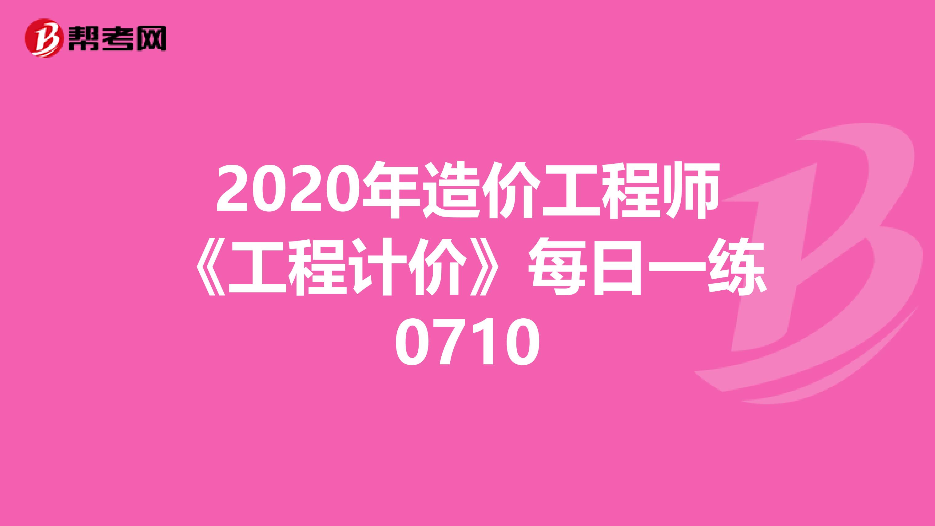 2020年造价工程师《工程计价》每日一练0710