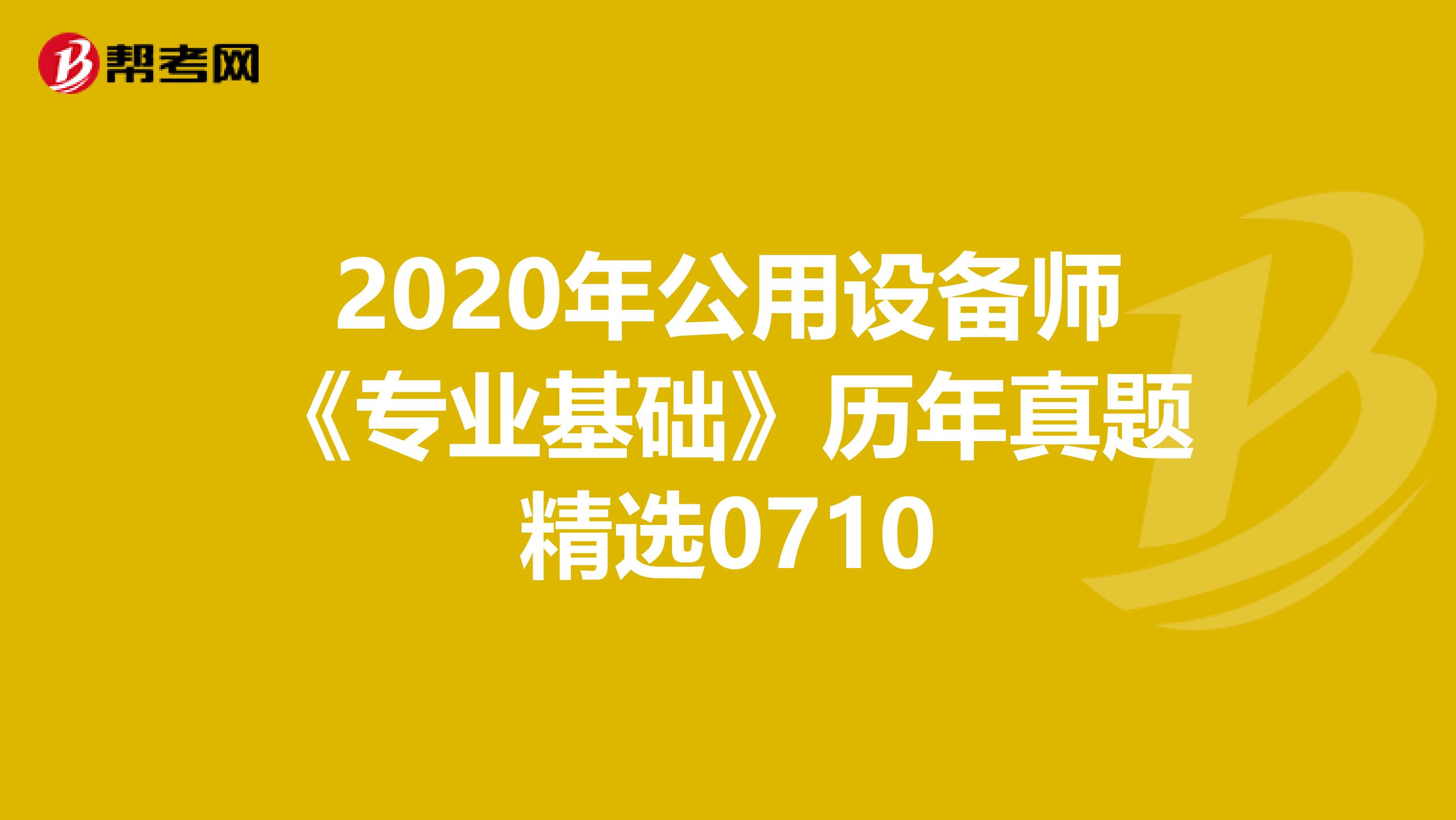 2020年公用設備師《專業基礎》歷年真題精選0710