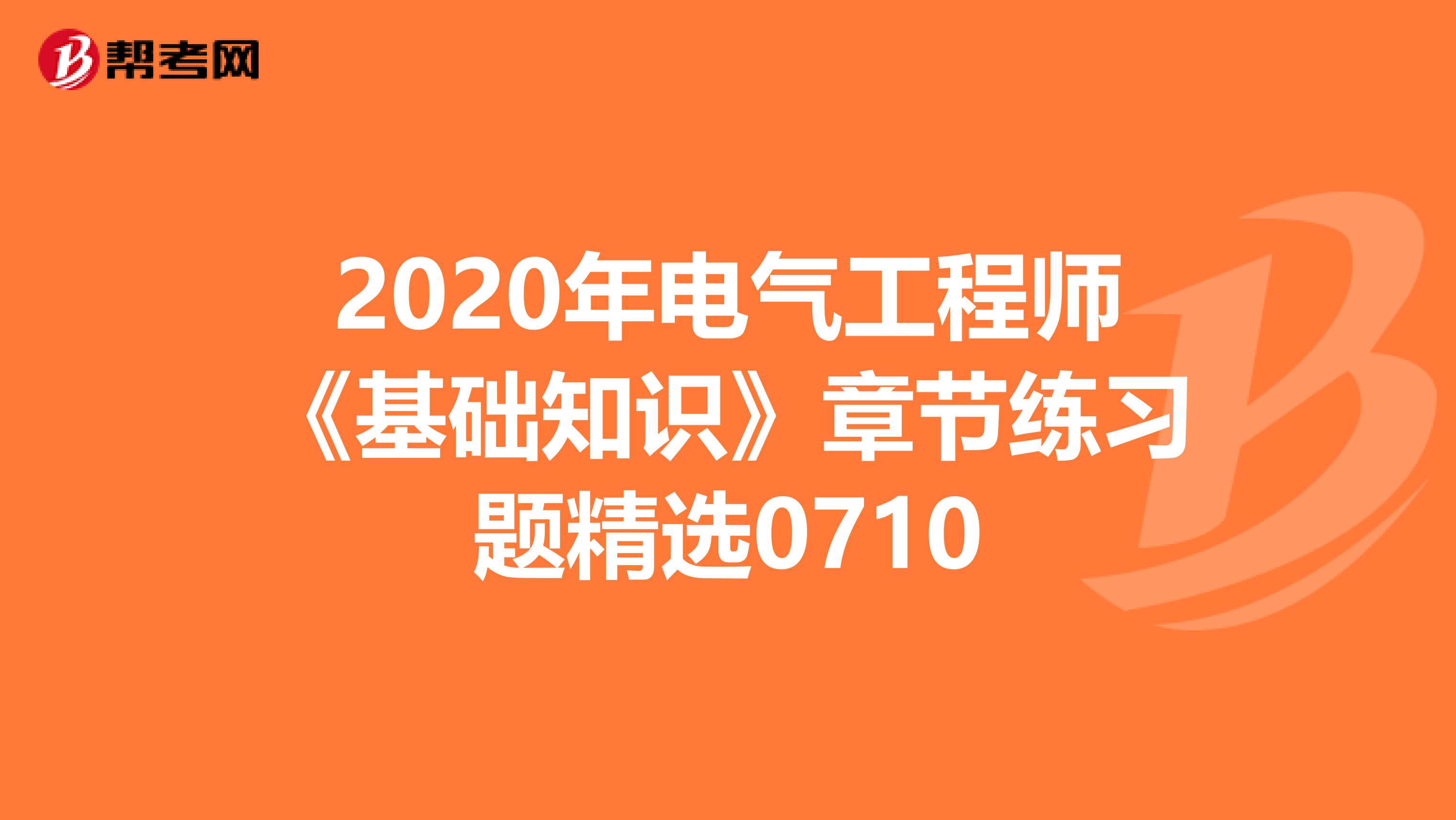 2020年电气工程师《基础知识》章节练习题精选0710