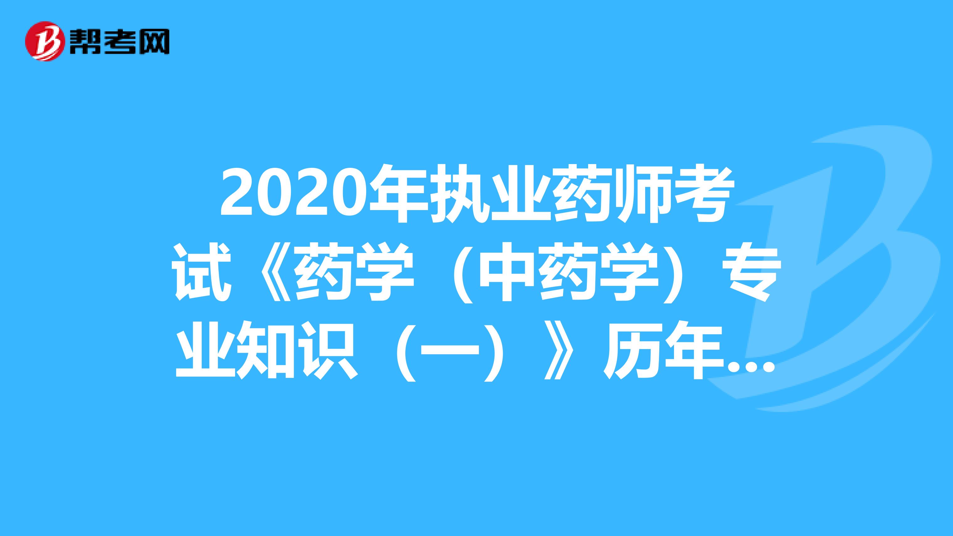 2020年执业药师考试《药学（中药学）专业知识（一）》历年真题精选0710