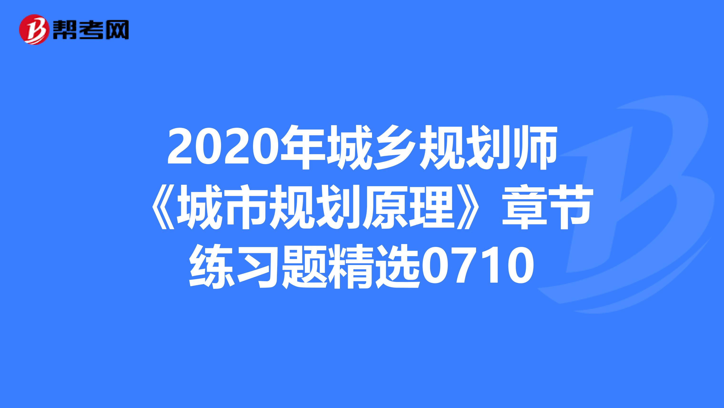 2020年城乡规划师《城市规划原理》章节练习题精选0710