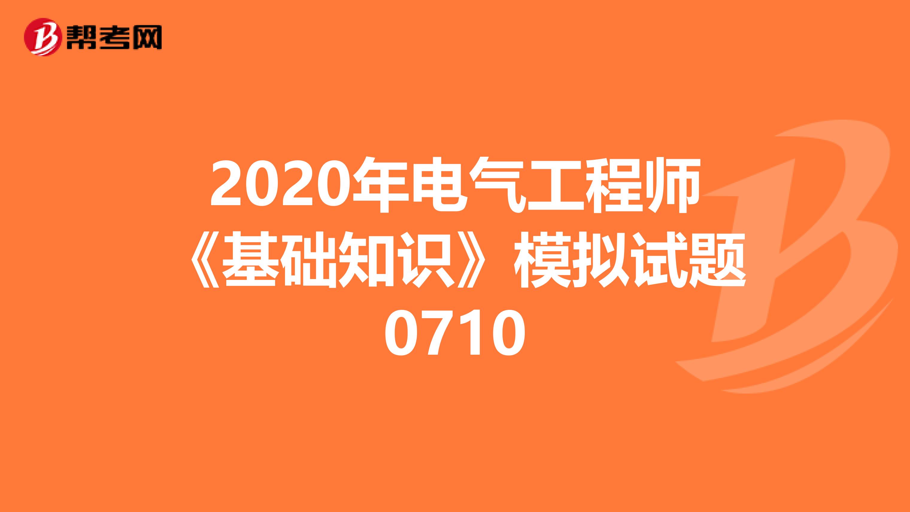 2020年电气工程师《基础知识》模拟试题0710