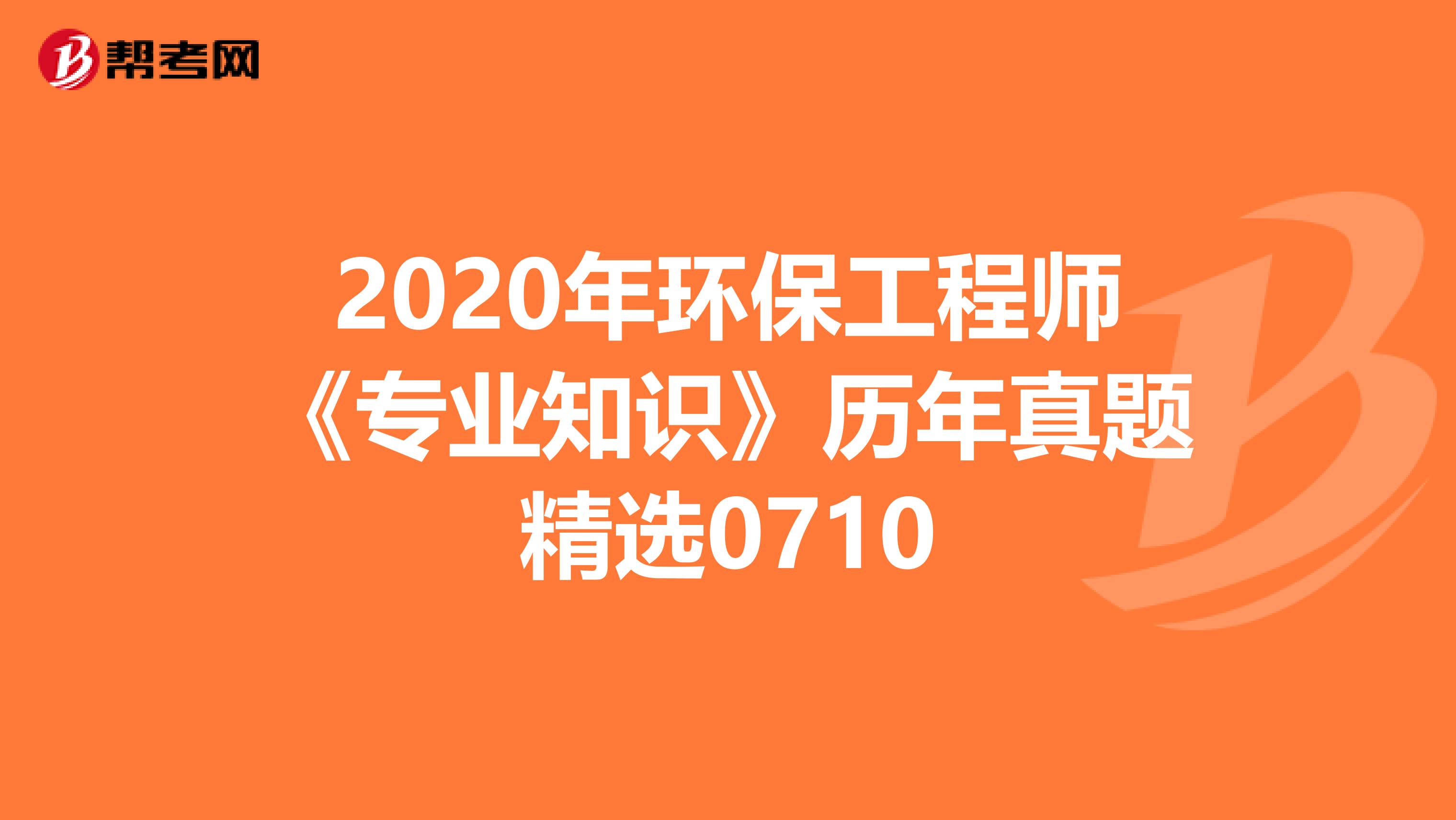 2020年環保工程師《專業知識》歷年真題精選0710