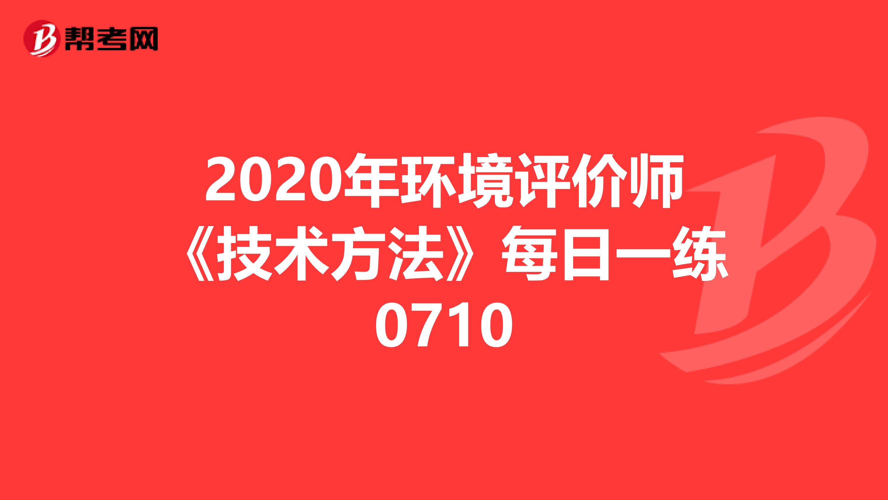 2020年环境评价师《技术方法》每日一练0710