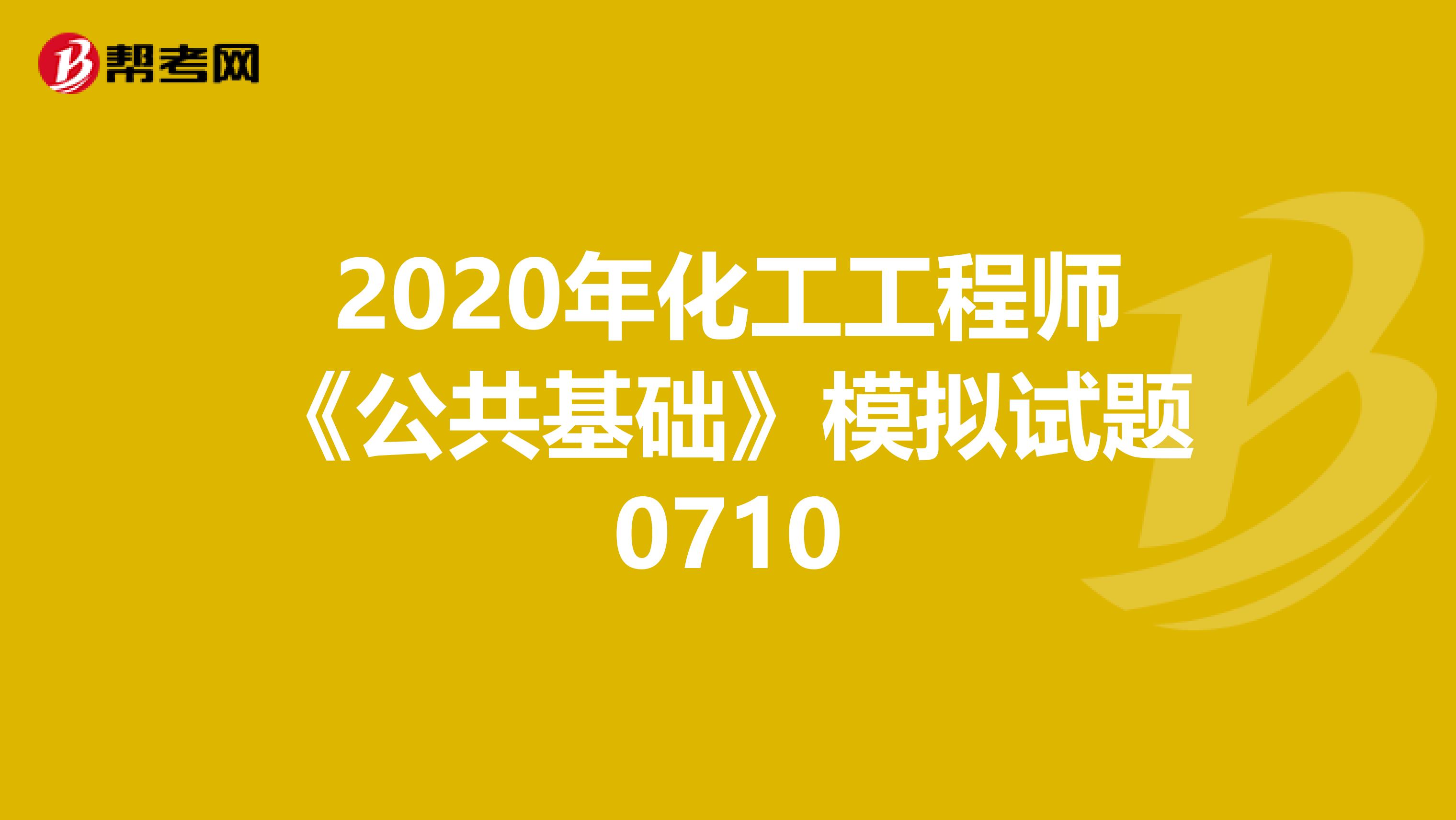 2020年化工工程师《公共基础》模拟试题0710