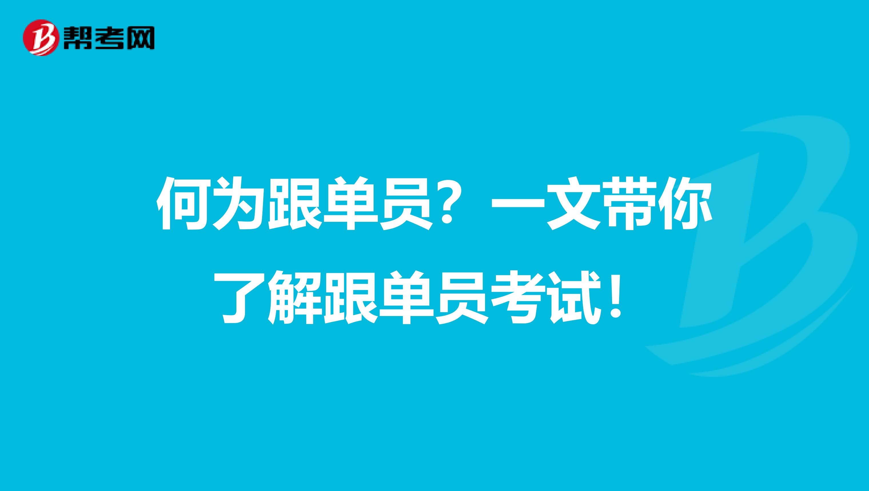 何为跟单员？一文带你了解跟单员考试！