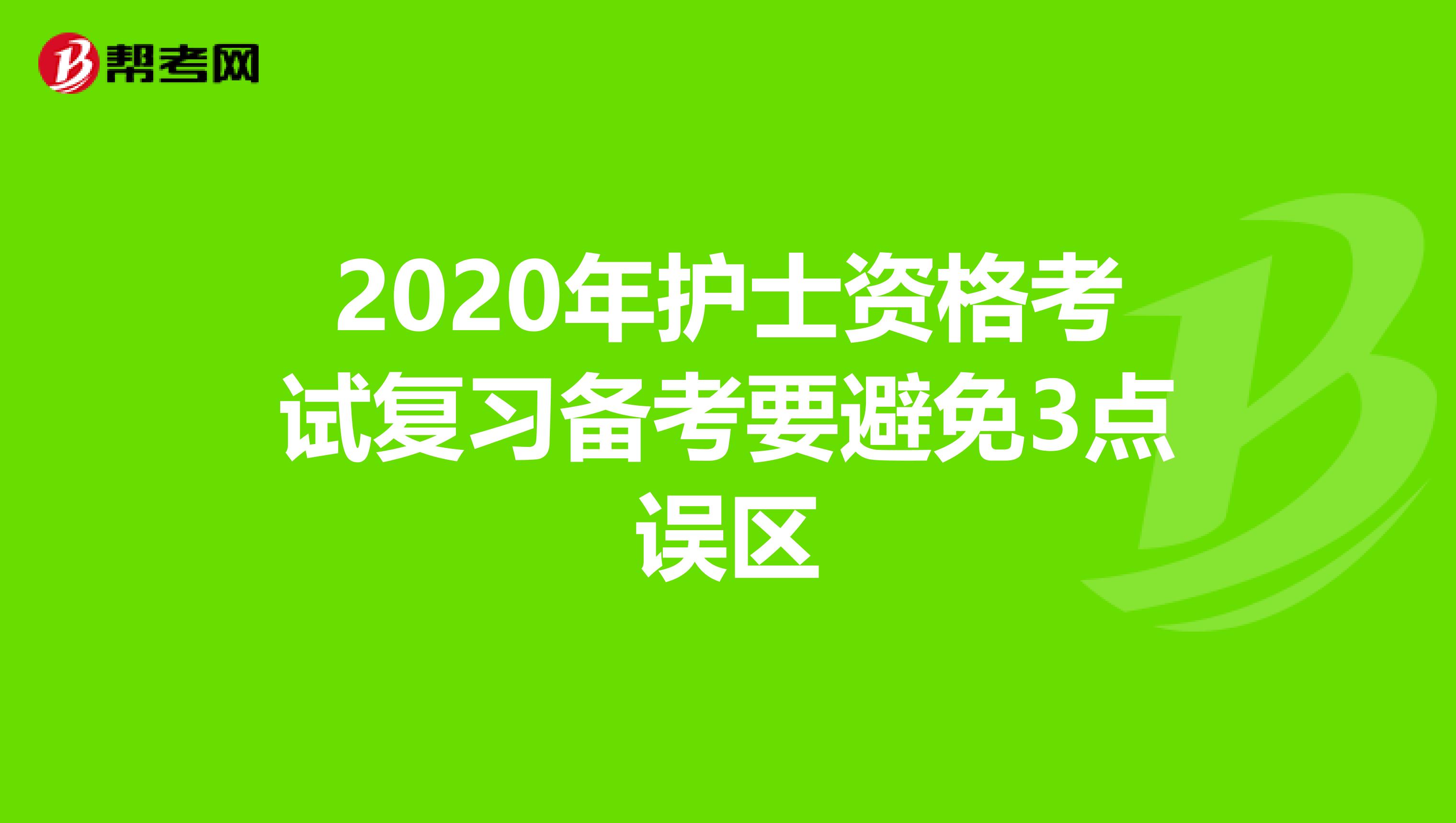 2020年护士资格考试复习备考要避免3点误区