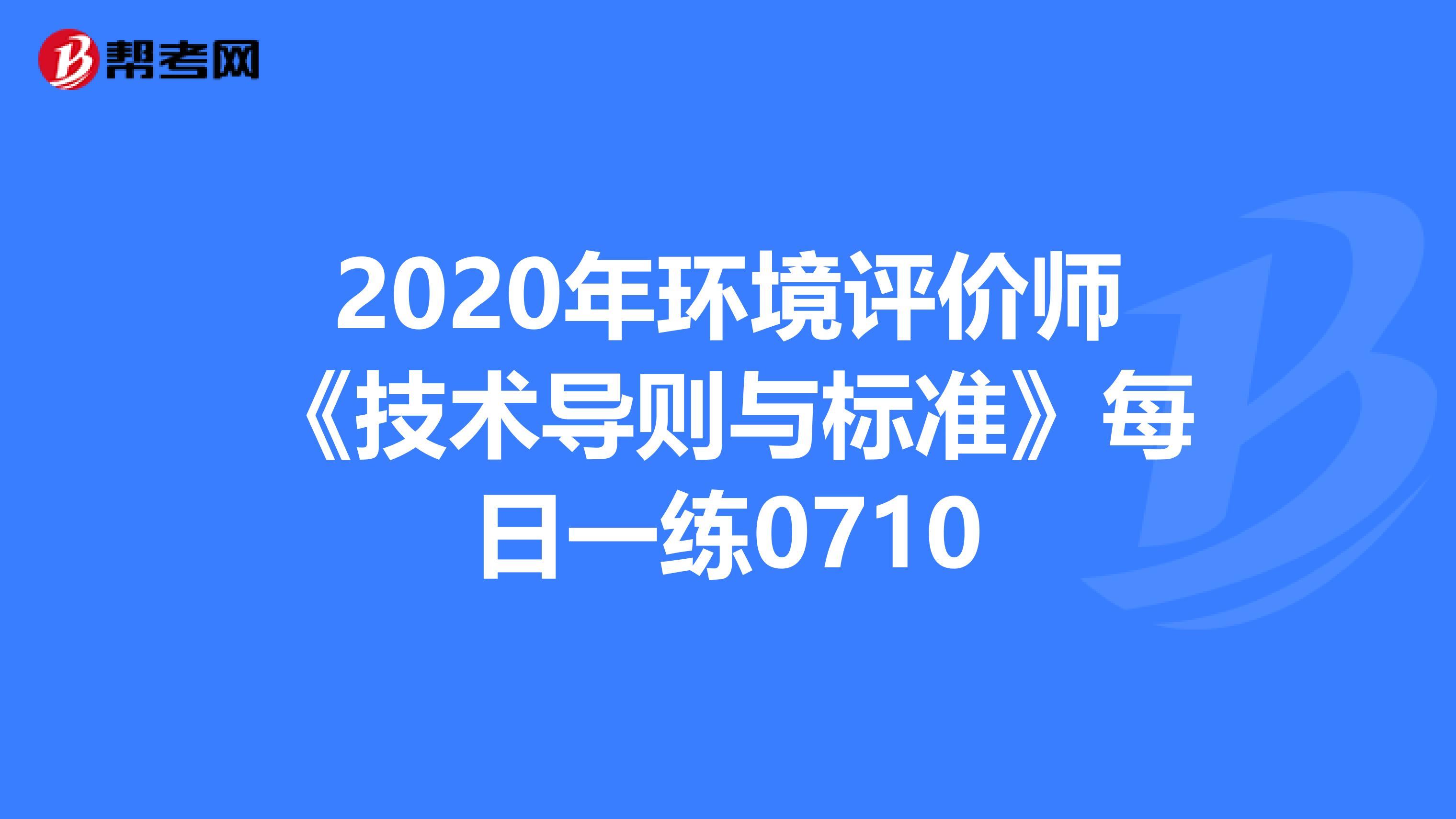 2020年环境评价师《技术导则与标准》每日一练0710