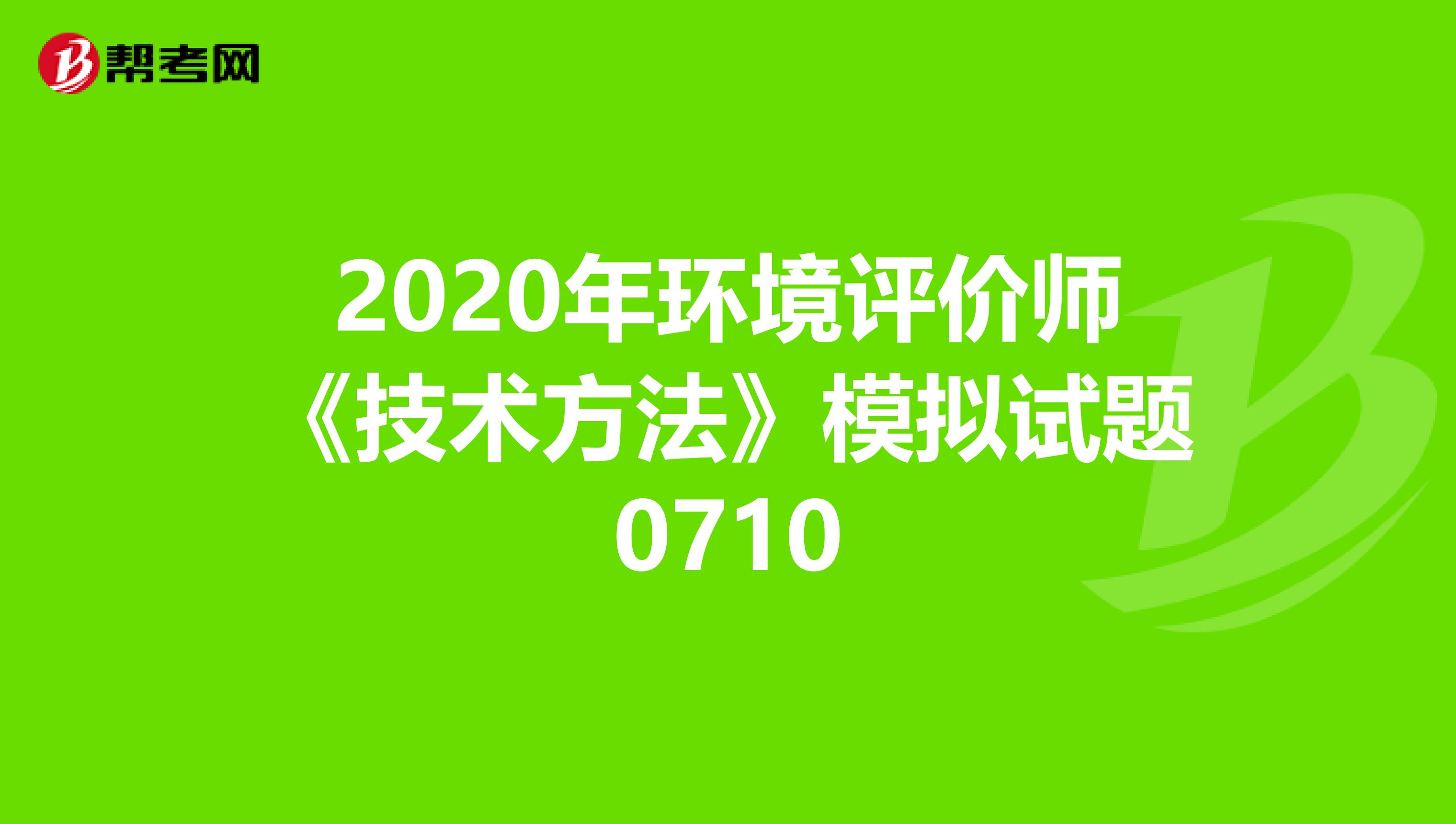2020年环境评价师《技术方法》模拟试题0710