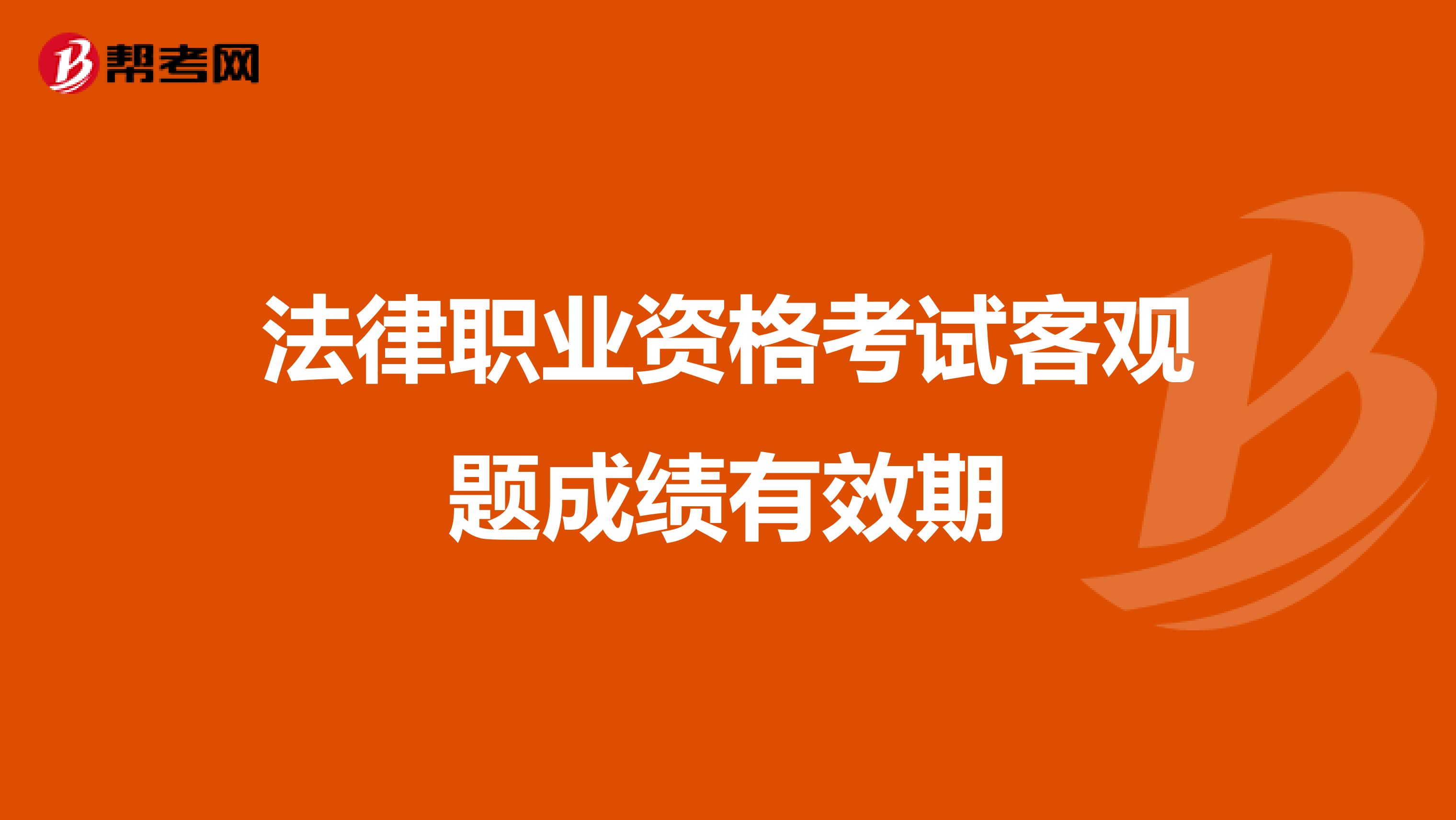 法律职业资格考试客观题成绩有效期