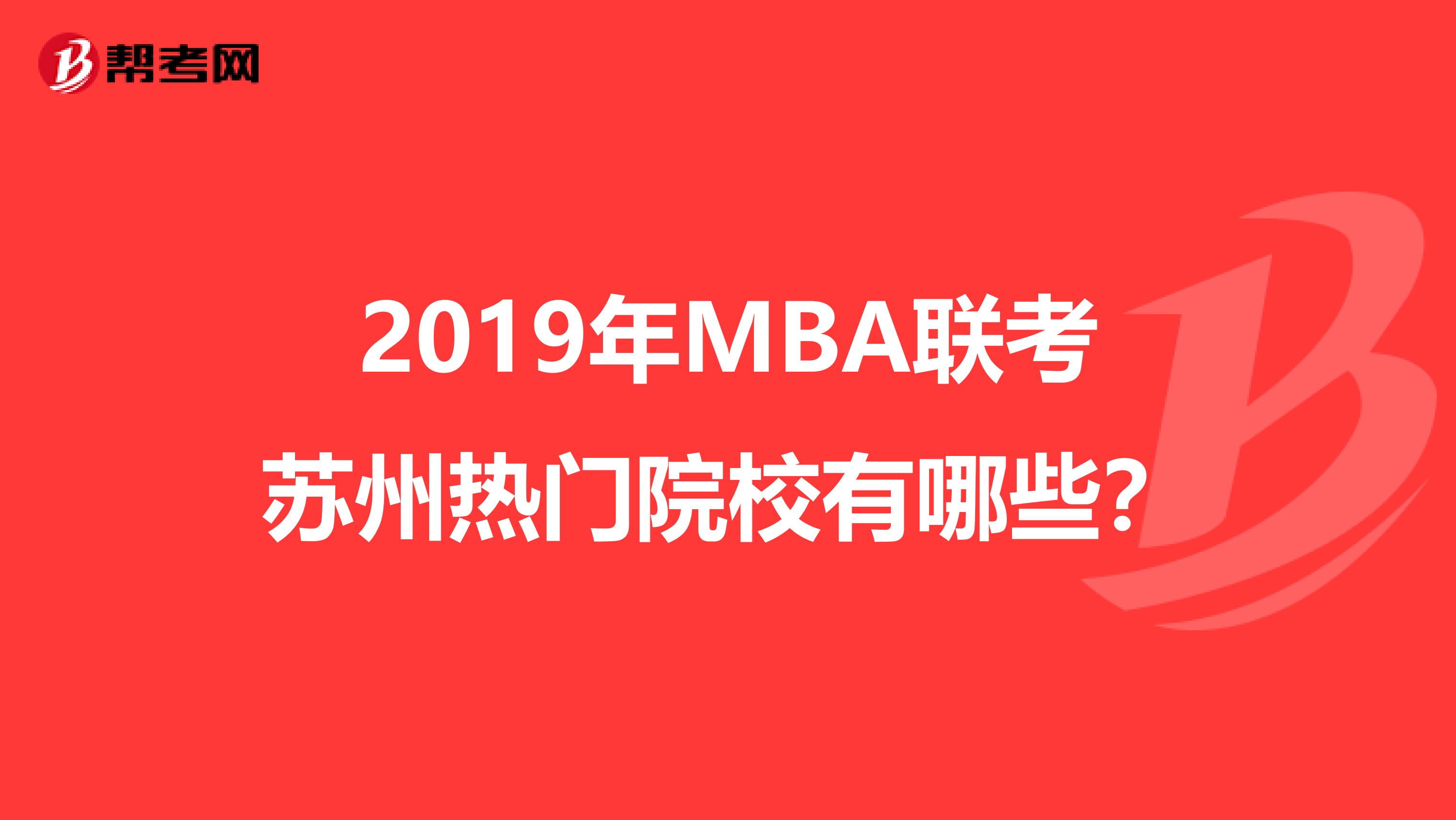 2019年MBA聯(lián)考蘇州熱門院校有哪些？
