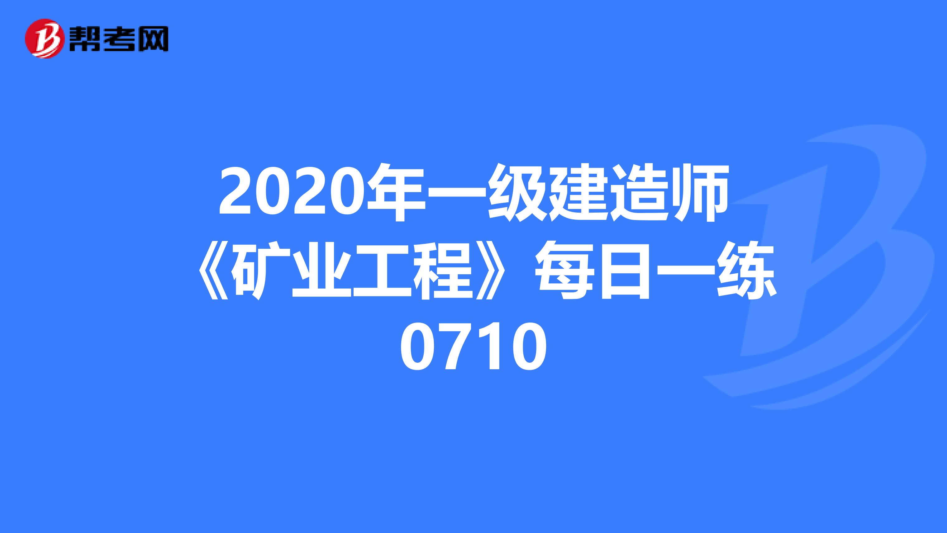 2020年一级建造师《矿业工程》每日一练0710