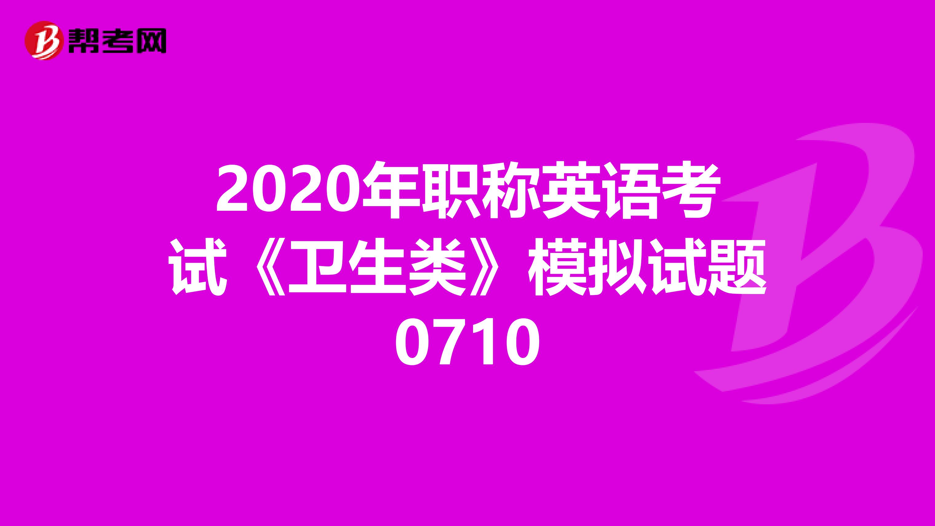 2020年职称英语考试《卫生类》模拟试题0710