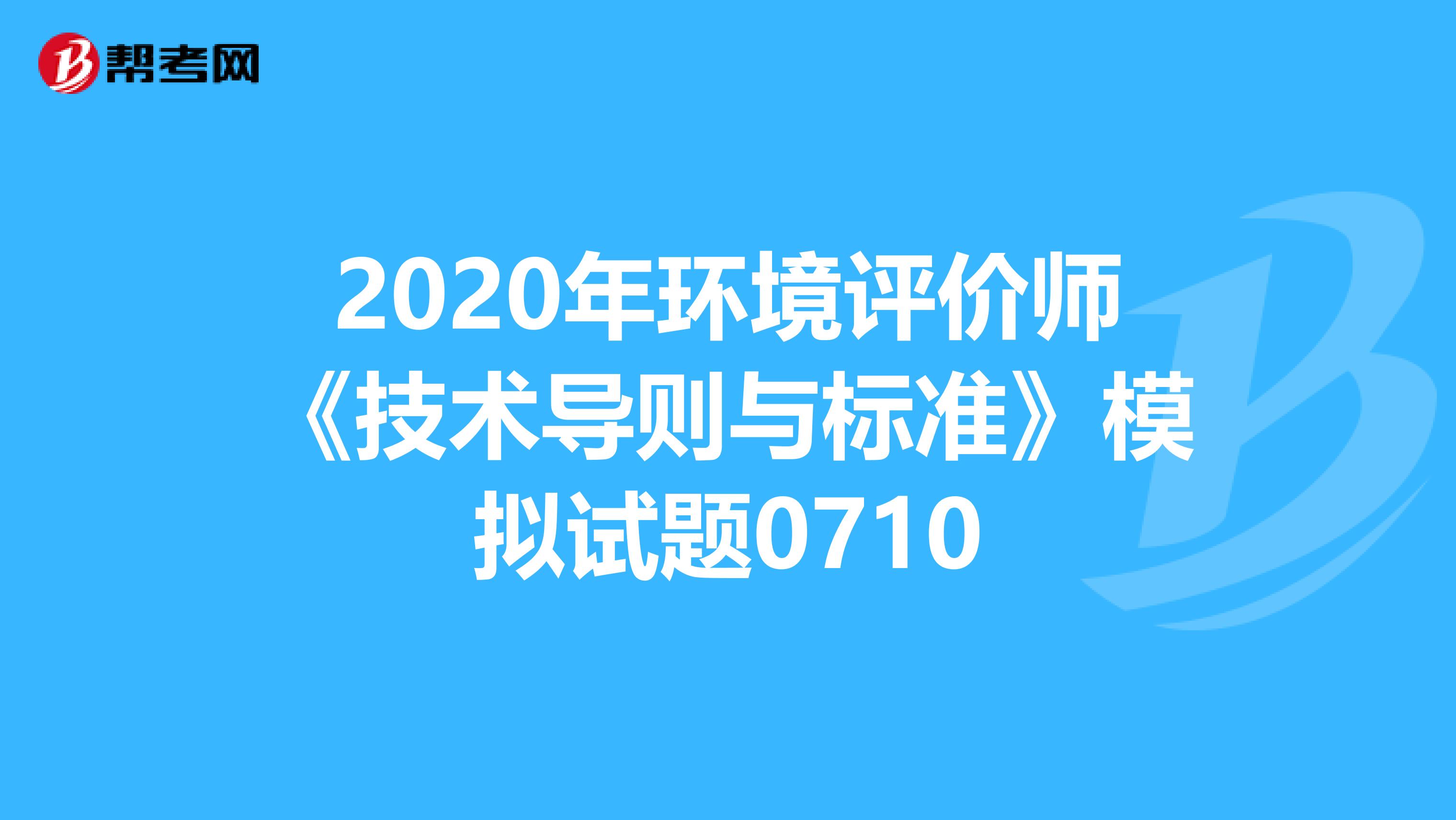 2020年环境评价师《技术导则与标准》模拟试题0710