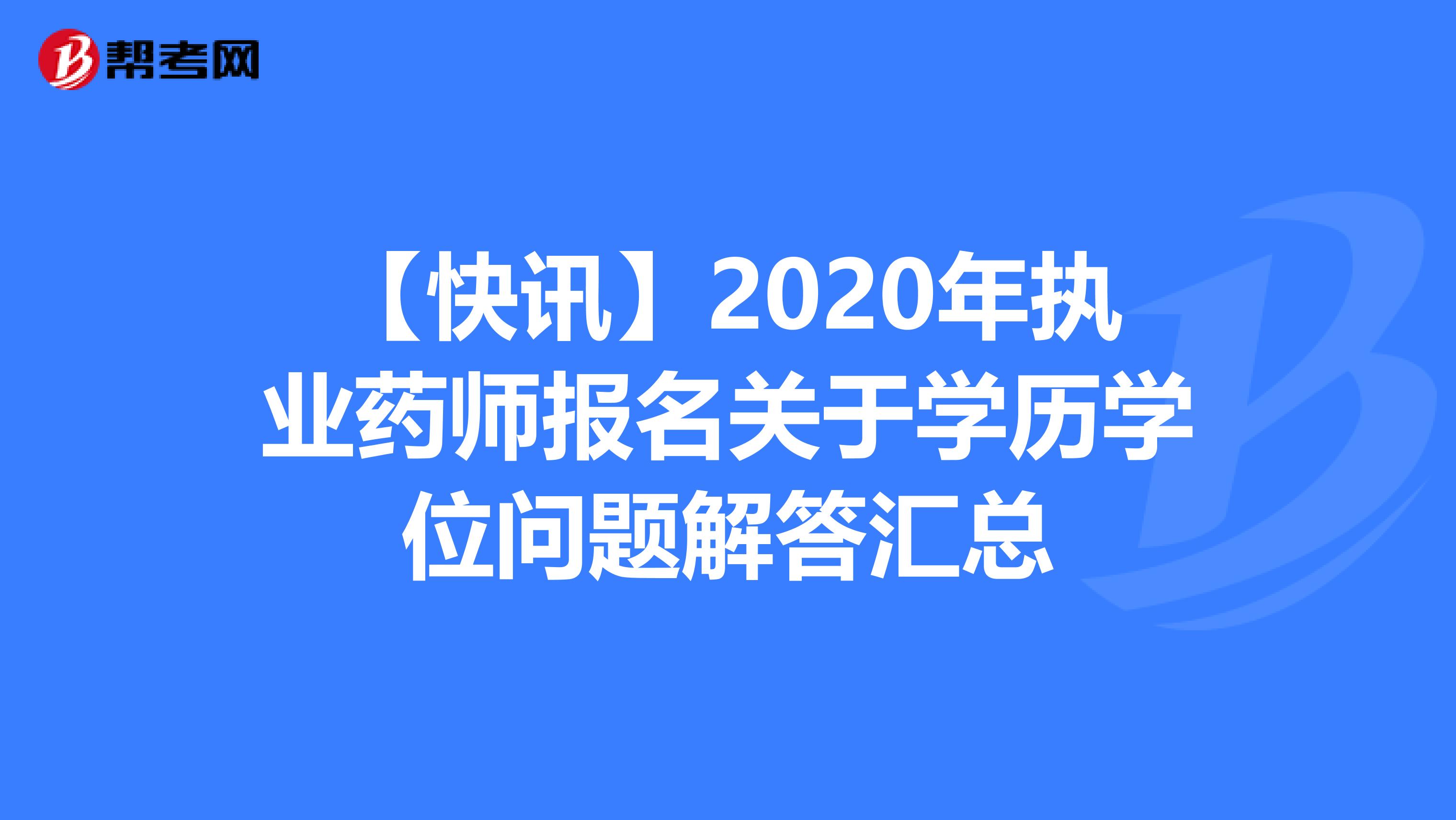 【快讯】2020年执业药师报名关于学历学位问题解答汇总
