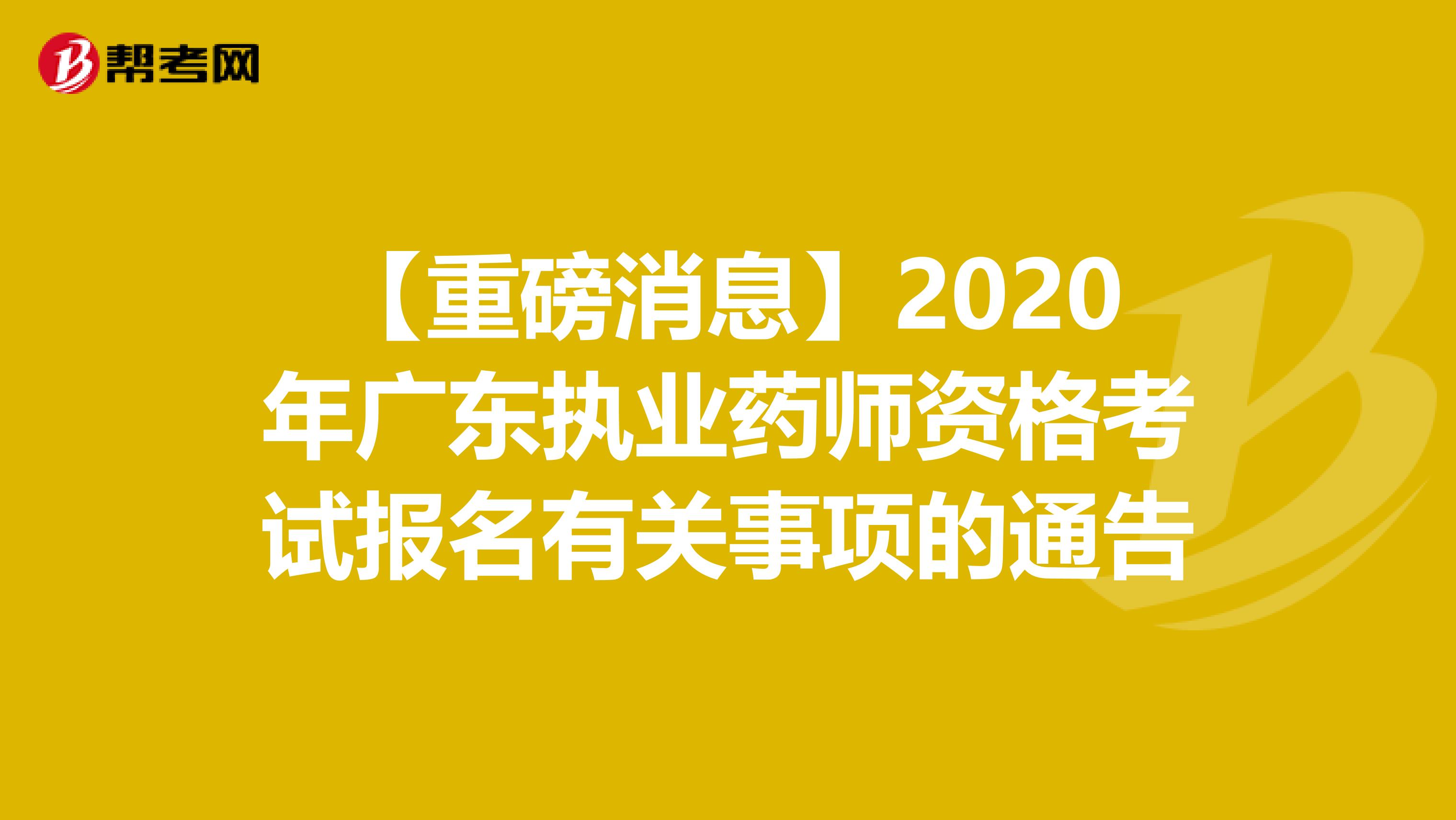 【重磅消息】2020年广东执业药师资格考试报名有关事项的通告