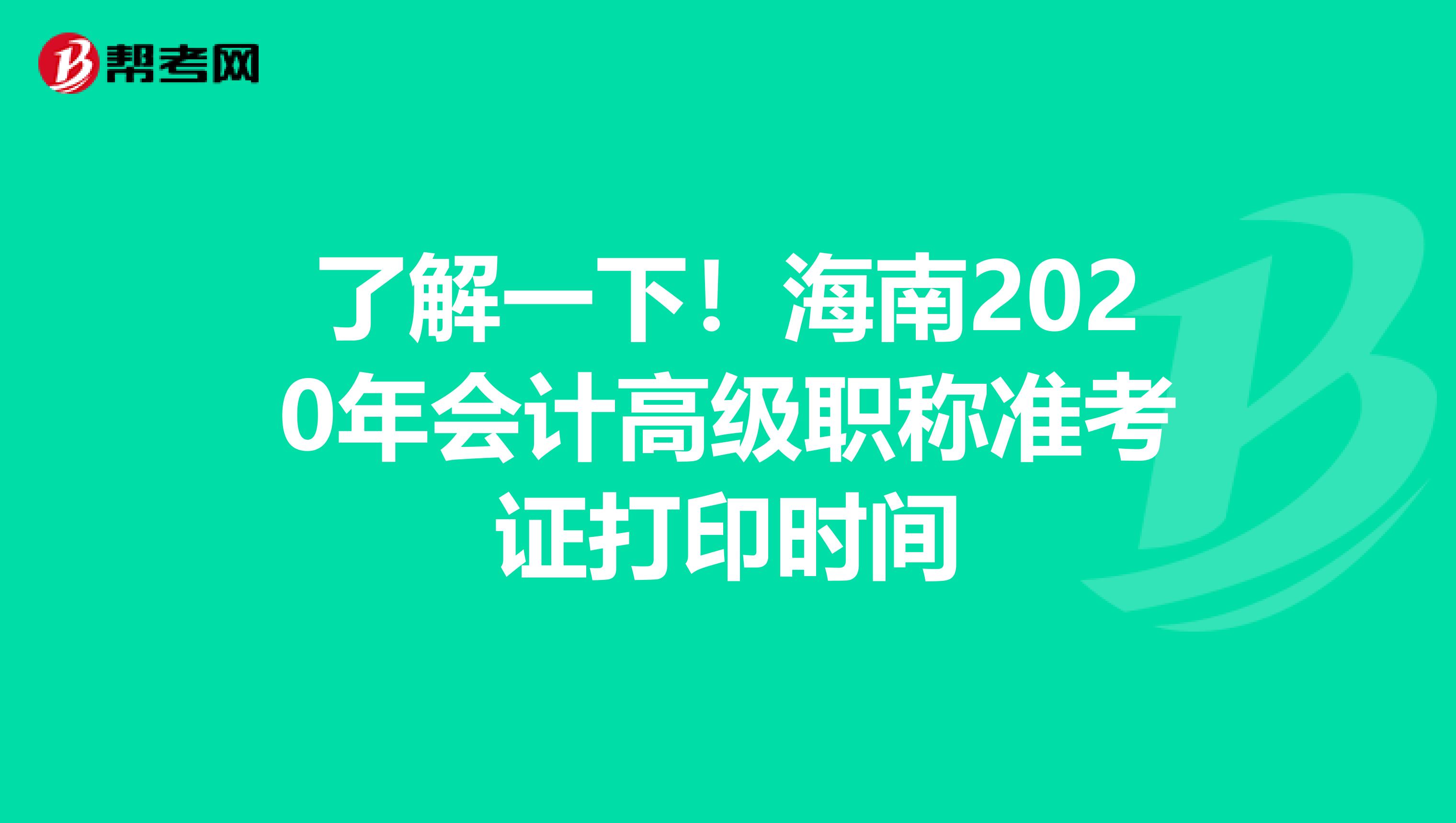 了解一下！海南2020年会计高级职称准考证打印时间