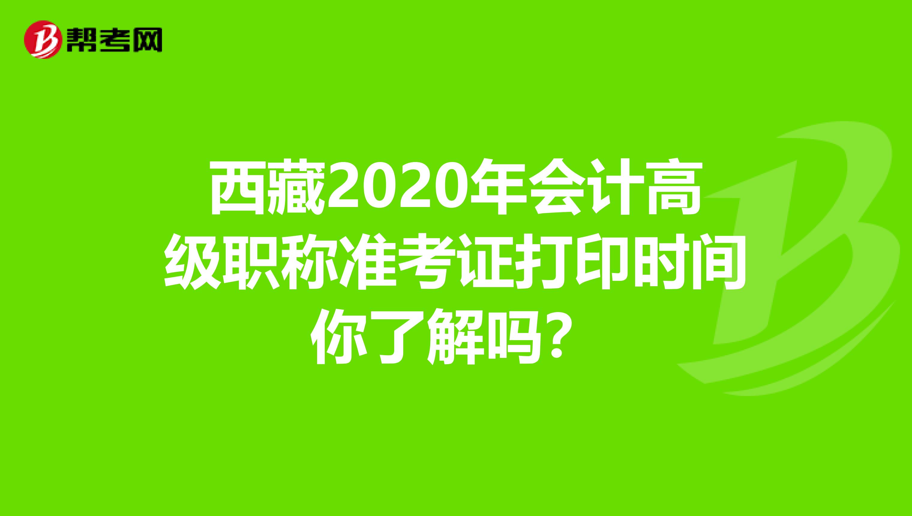 西藏2020年会计高级职称准考证打印时间你了解吗？