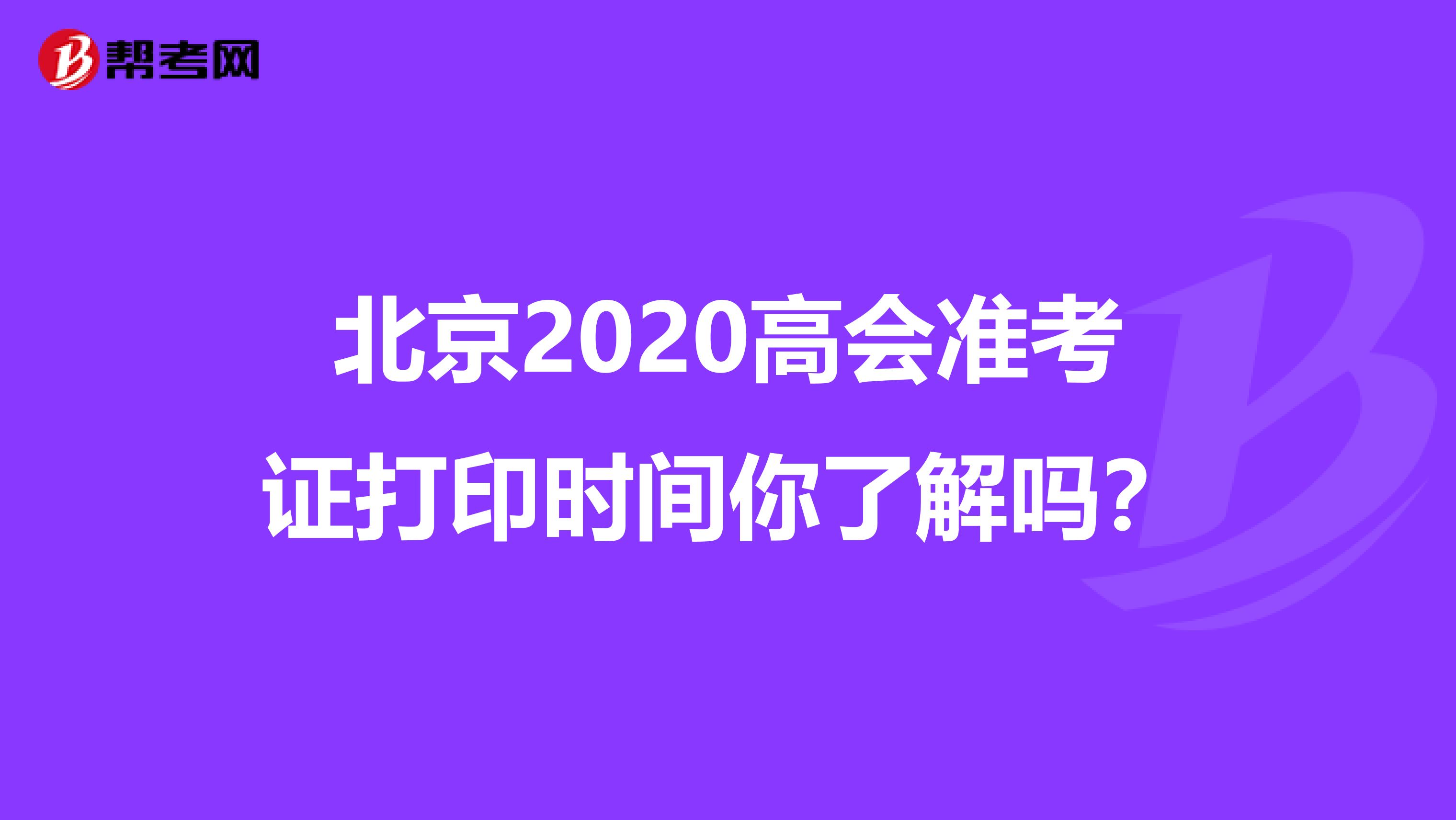 北京2020高会准考证打印时间你了解吗？